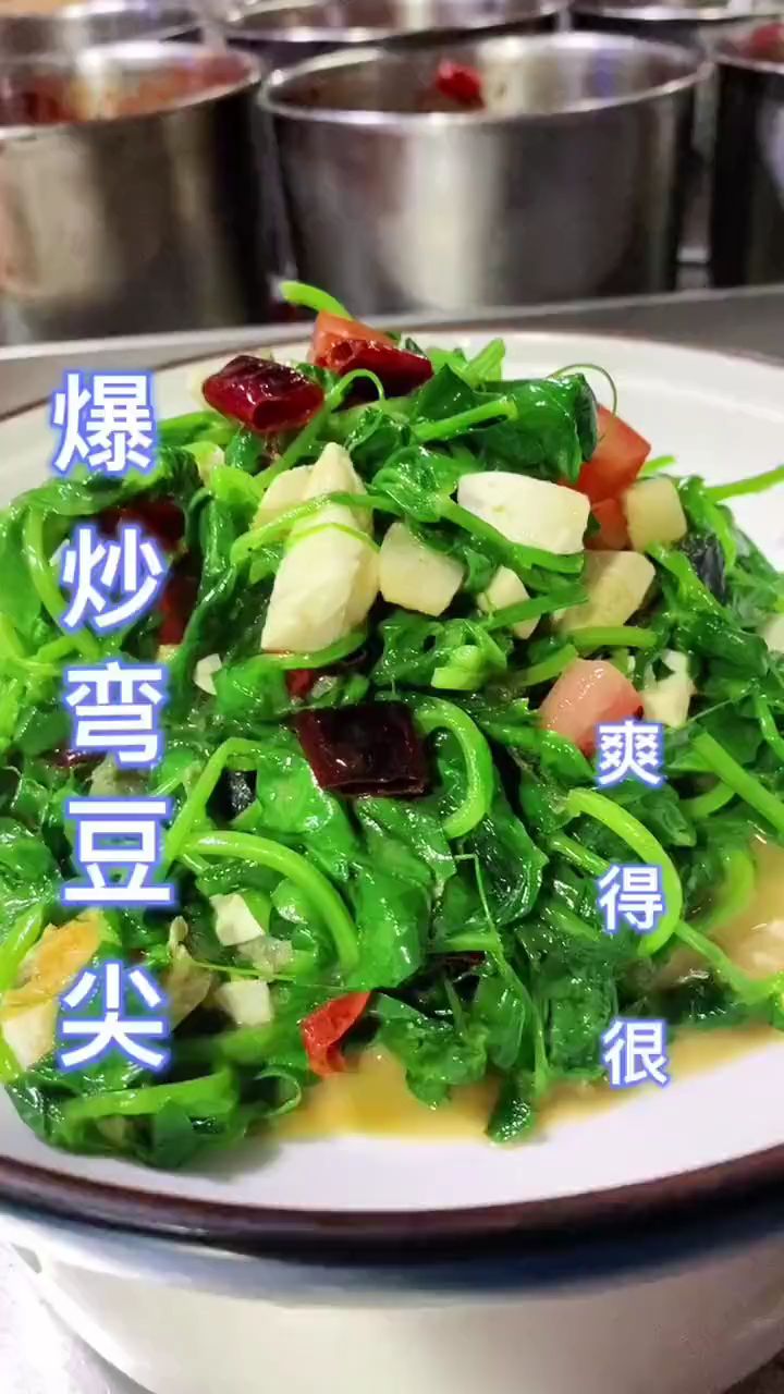 爆炒豌豆尖 爽的很