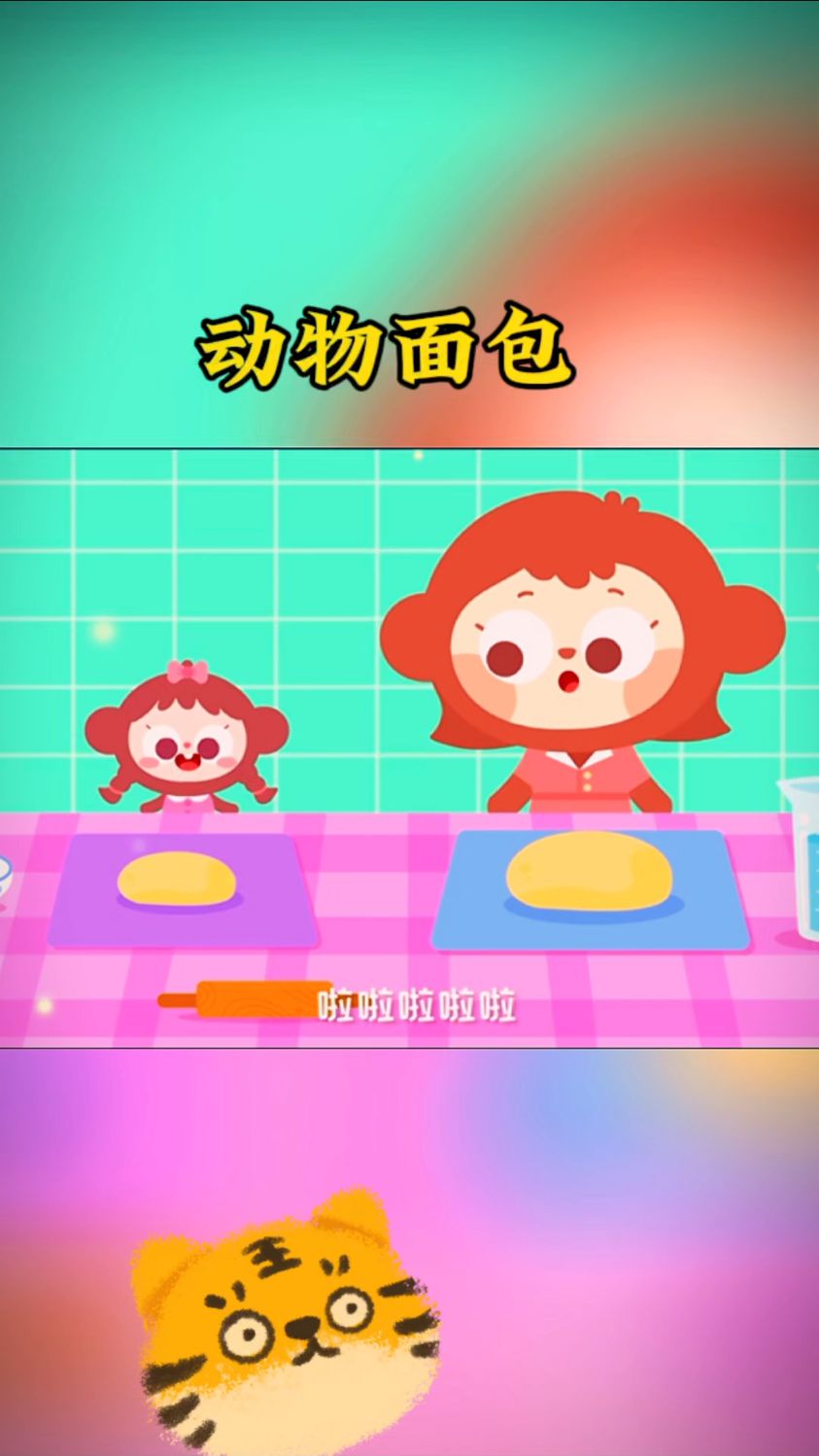 早教儿歌～我们一起做面包 动物面包