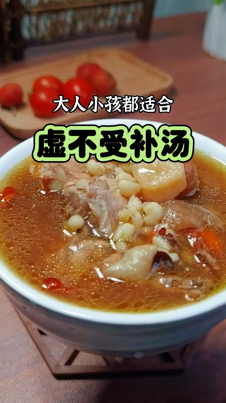 虚不受补汤 大人小孩都可以喝 赶紧收好了