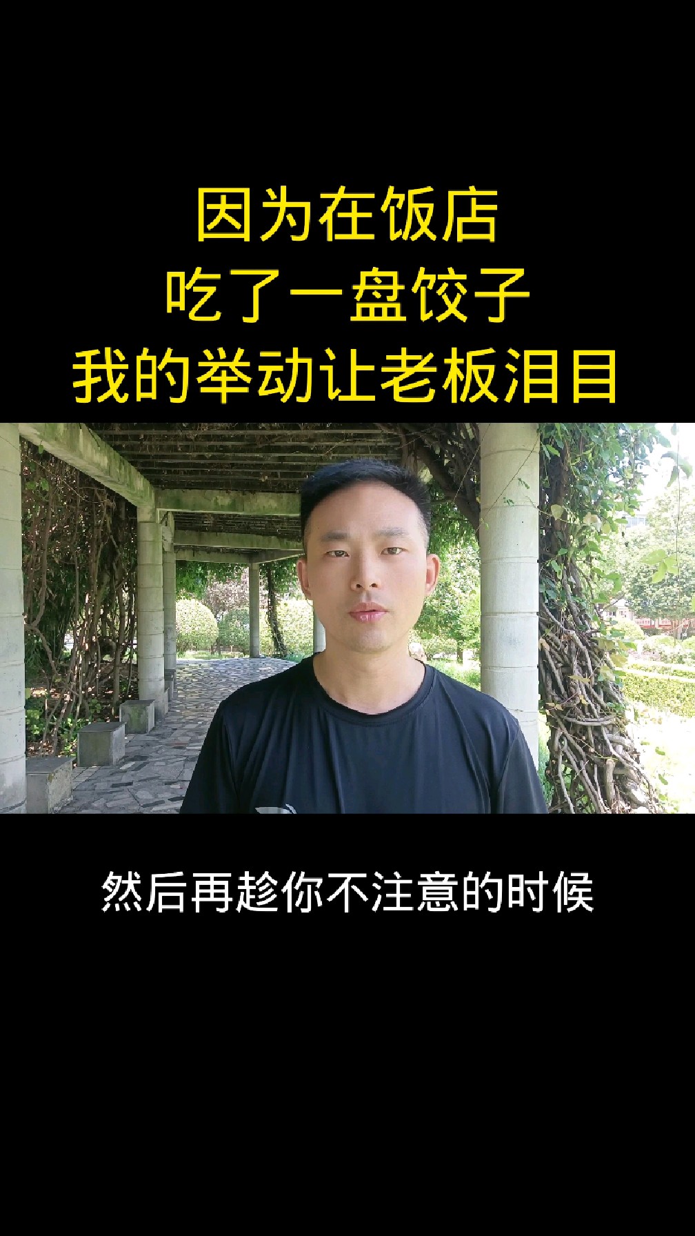 因为在饭店吃了一盘饺子,我的举动让老板泪目 #传递正能量 #口播