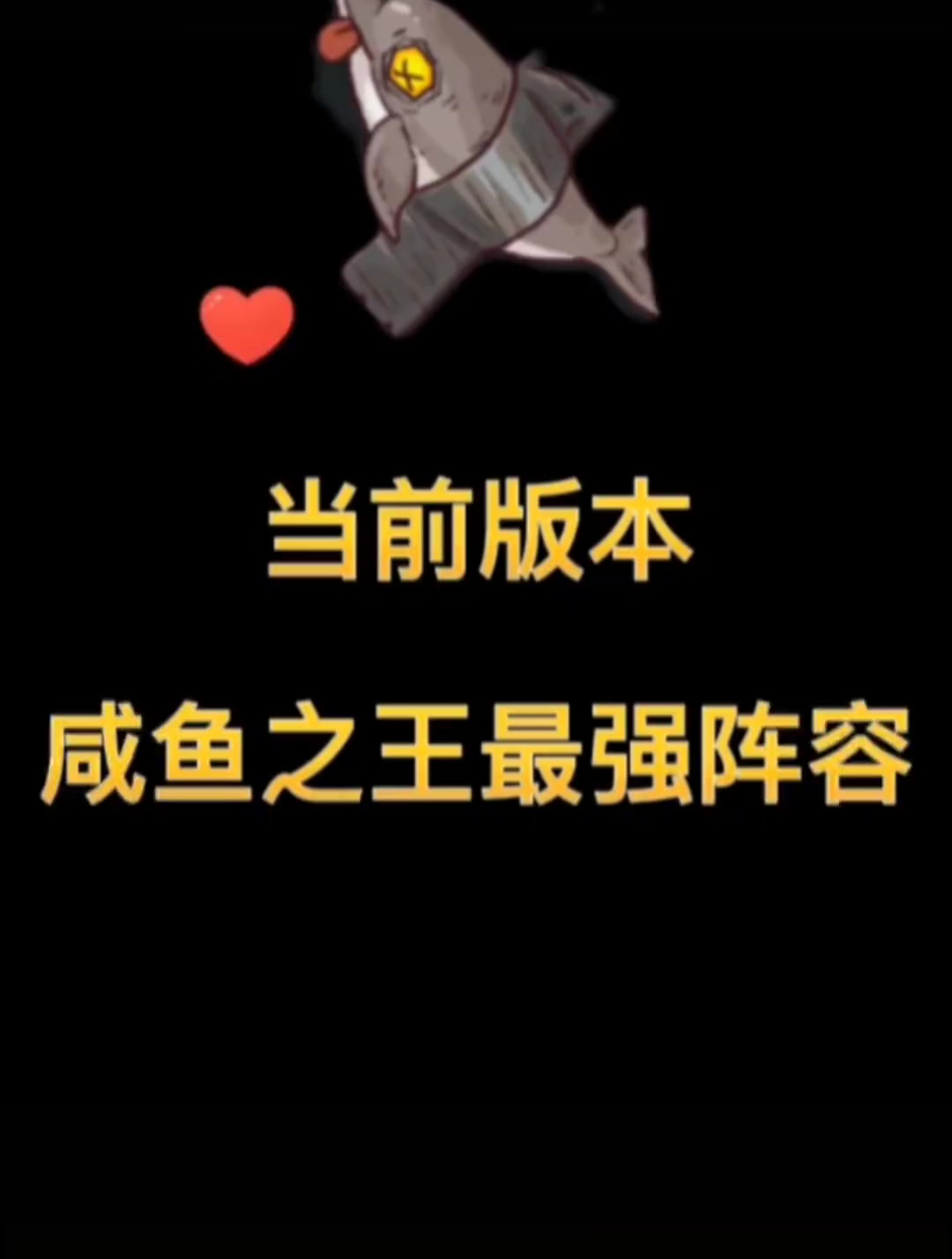 咸鱼之王最强阵容