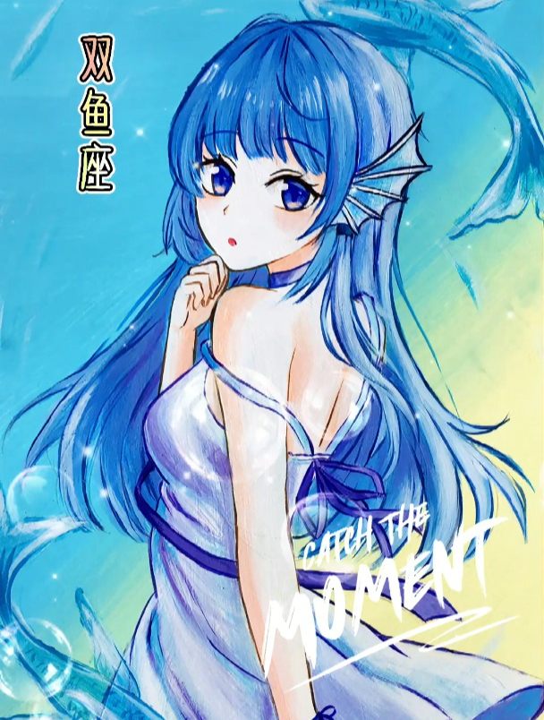 和爸爸比赛画双鱼座,用一句话解析双鱼座会是什么呢?