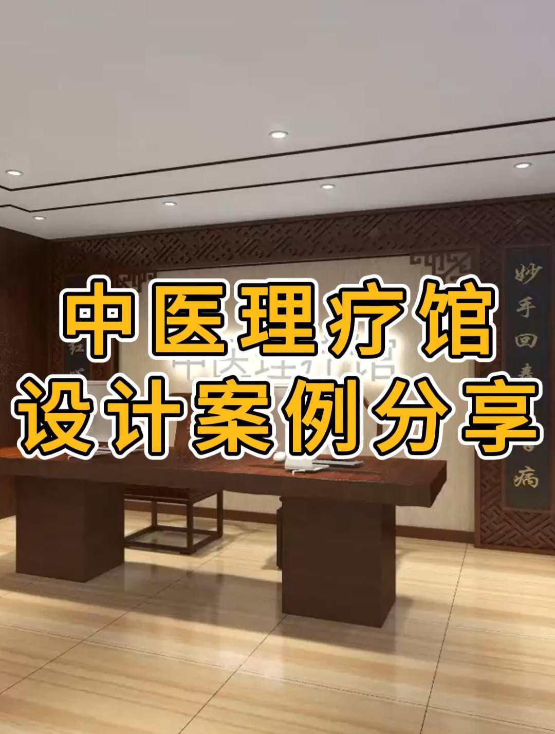 杭州中医理疗馆设计装修效果图—浙江国富装饰