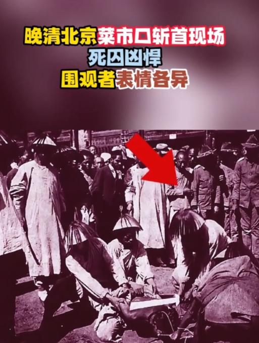 晚清北京菜市口斩首现场,死囚凶悍,围观者表情各异