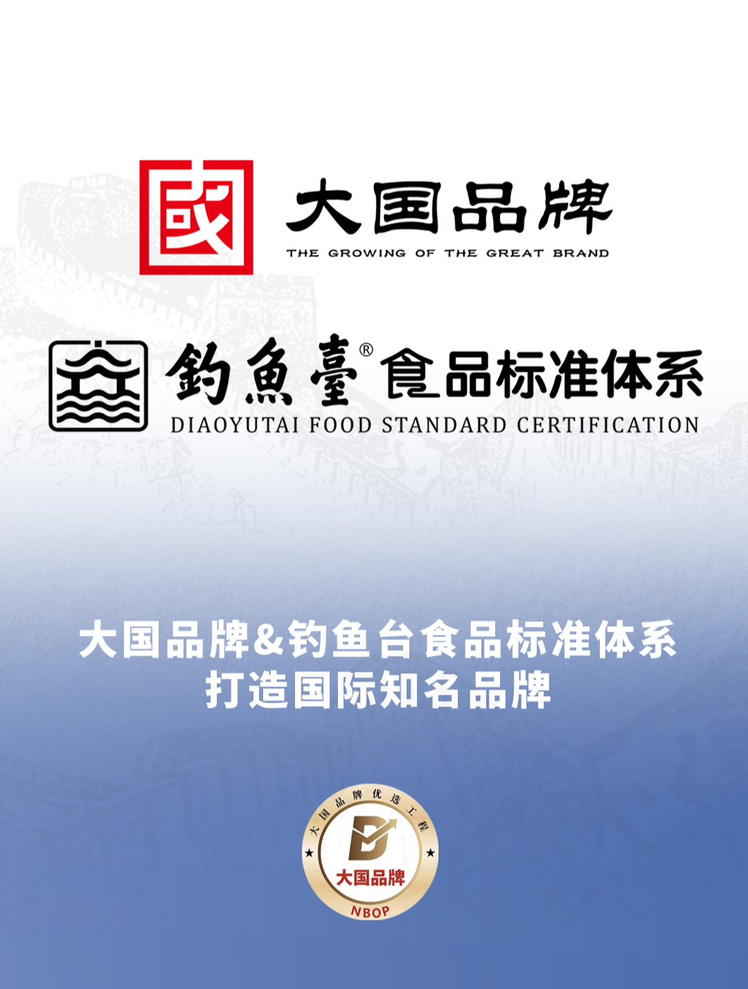大国品牌&钓鱼台食品标准体系打造国际知名品牌|高端品牌打造