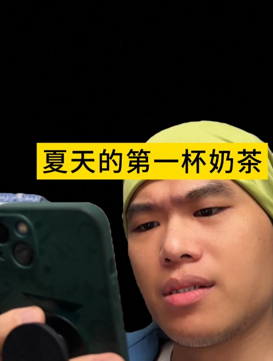 夏天的第一杯奶茶