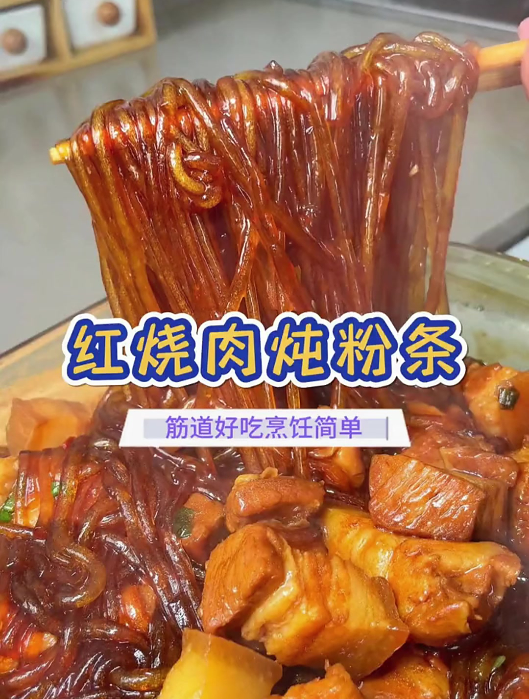 红烧肉炖粉条,绝对的东北菜系,香喷喷的,让人忍不住直流口水