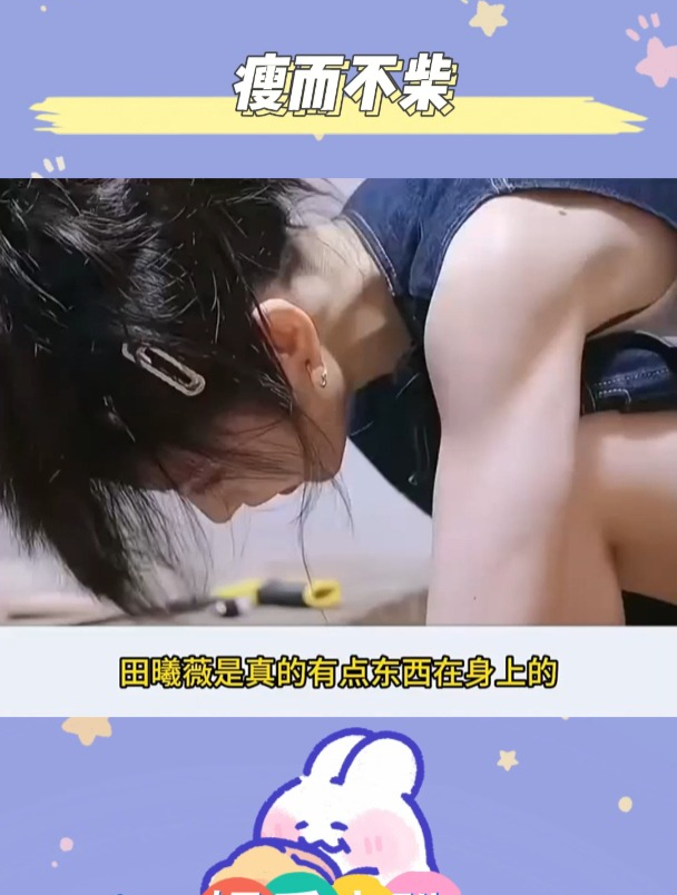 瘦而不柴大概就是田曦薇这个样子吧