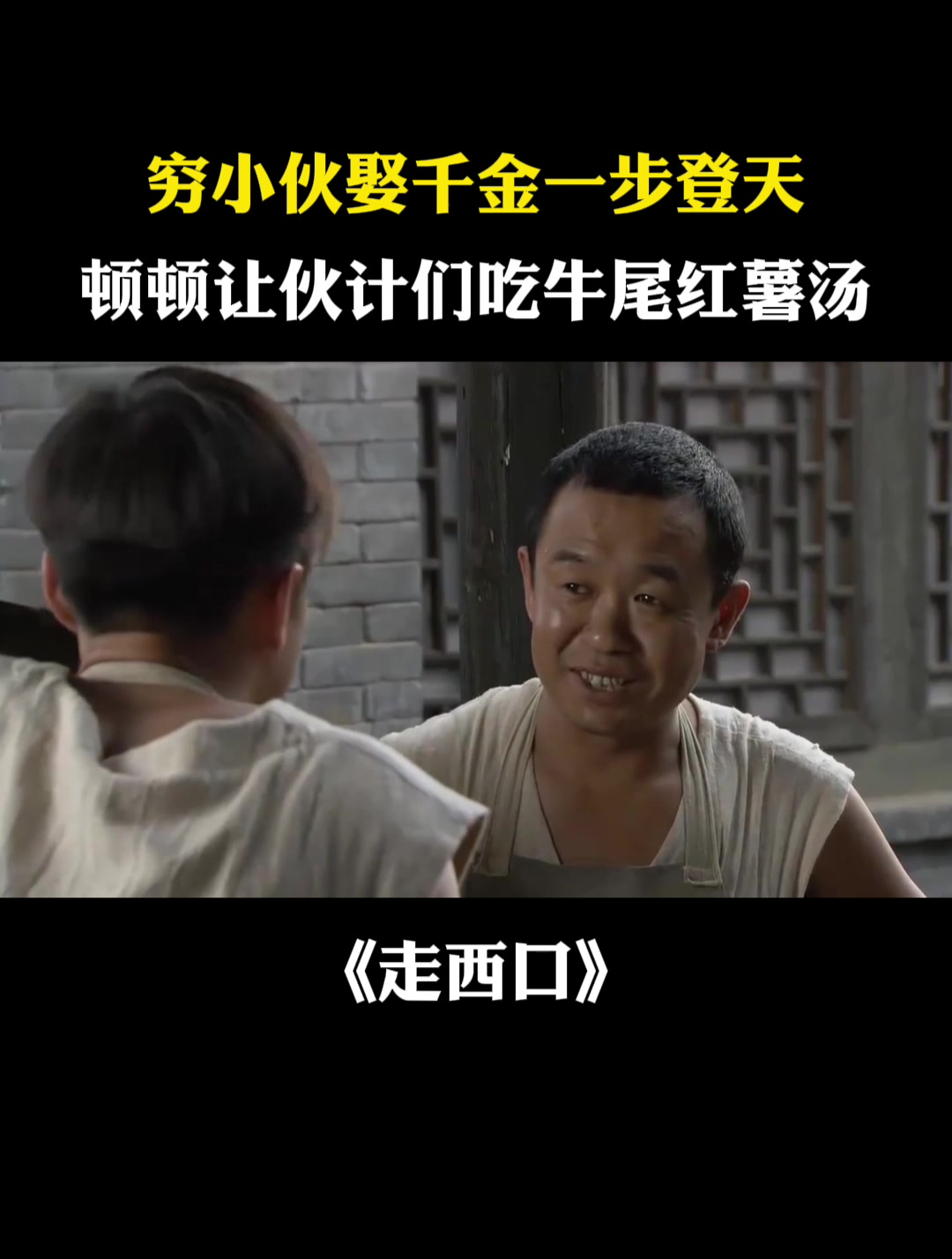 走西口:穷小伙娶千金一步登天,顿顿让伙计们吃牛尾红薯汤