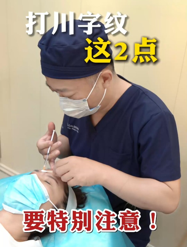 川字纹部位打肉毒素,这两点、要格外注意!
