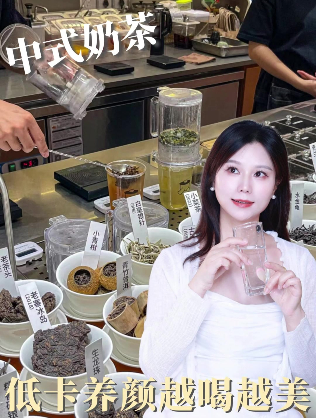 中式奶茶,低卡养颜越喝越美