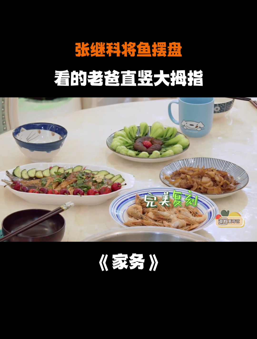 张继科将鱼摆盘,看的老爸直竖大拇指丨家务