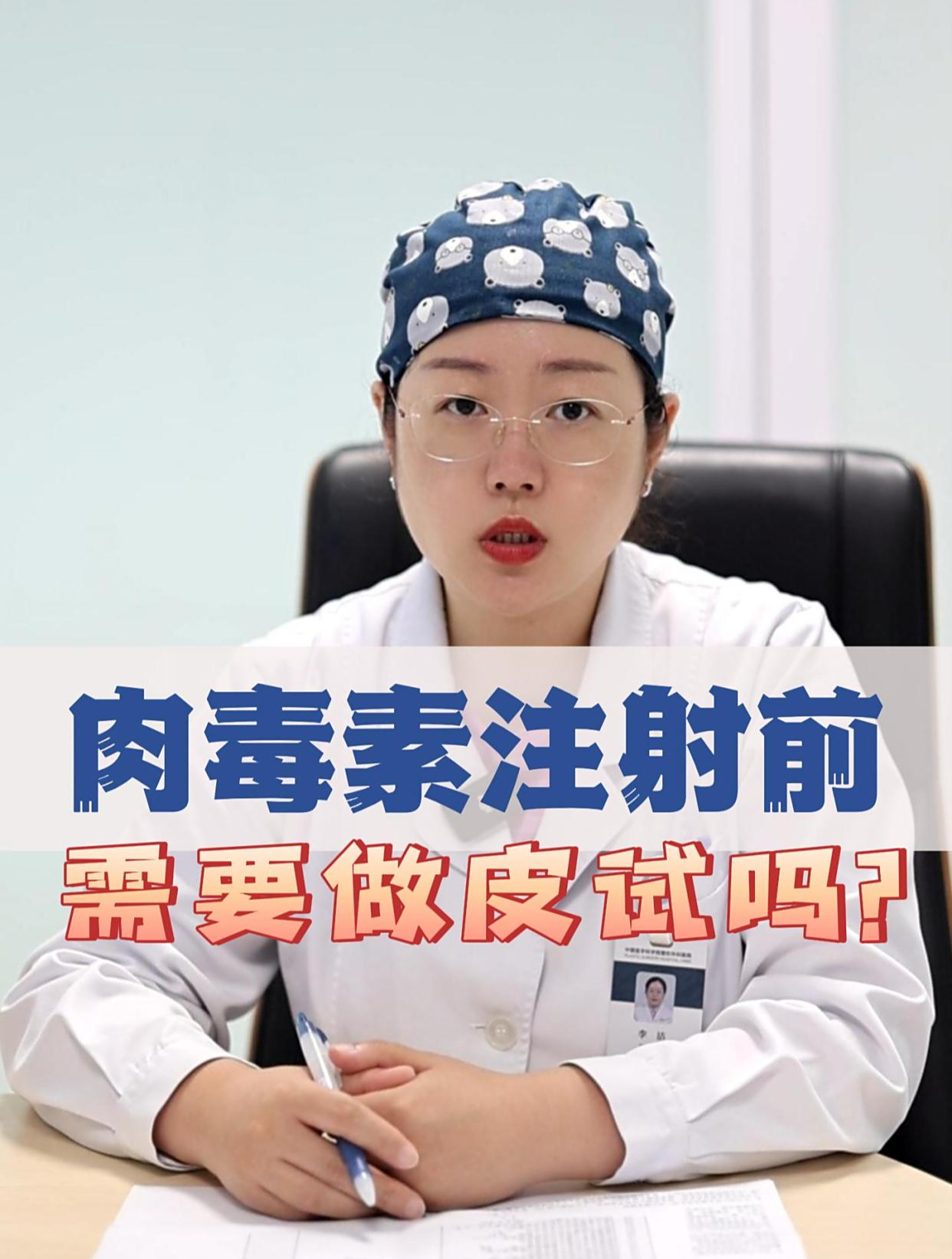 肉毒素注射前需要做皮试吗?