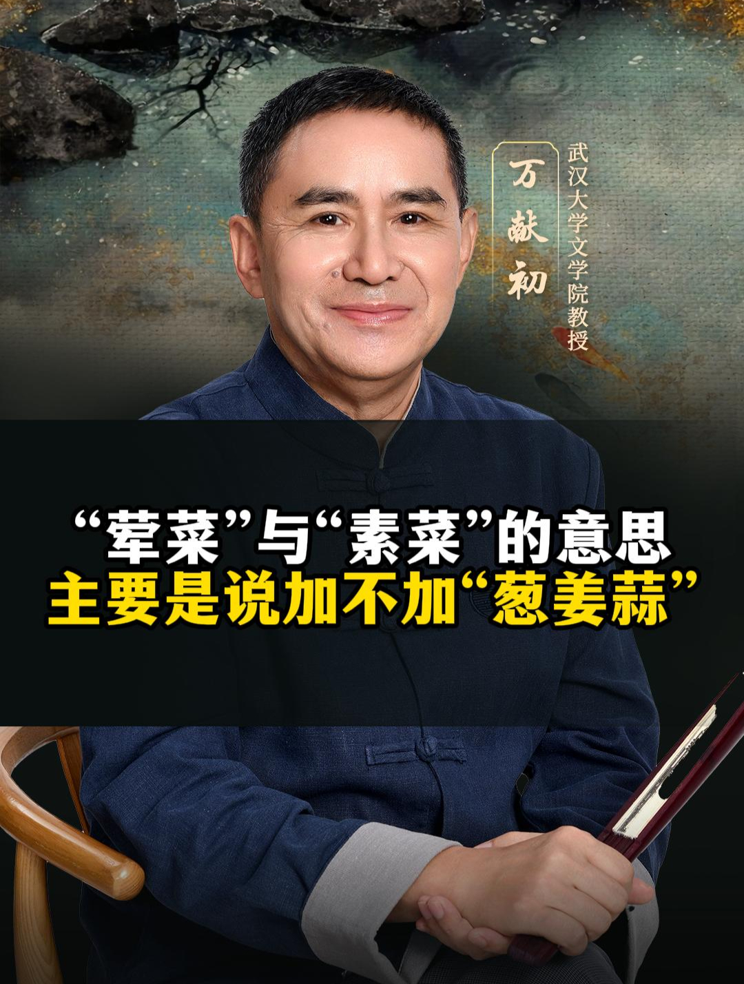 “荤菜”与“素菜”的意思主要是说加不加“葱姜蒜”