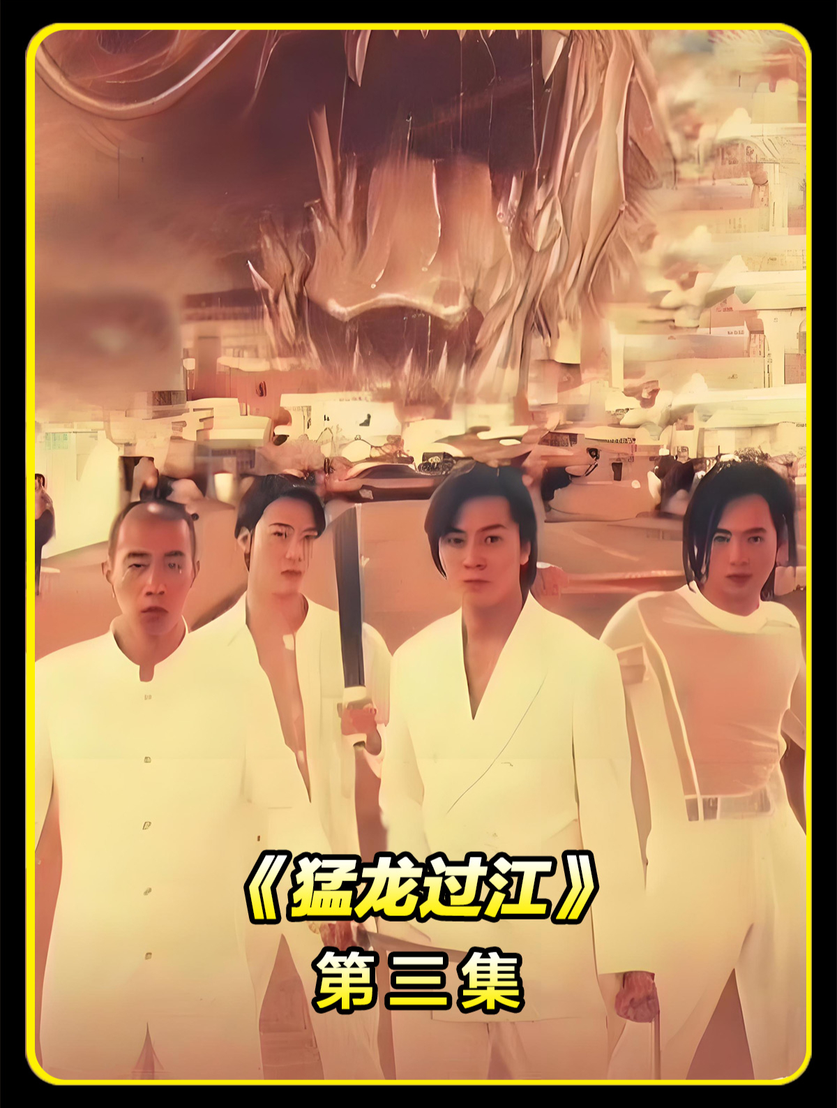 猛龙过江(3)山鸡霸气反击丁瑶大飞义薄云天