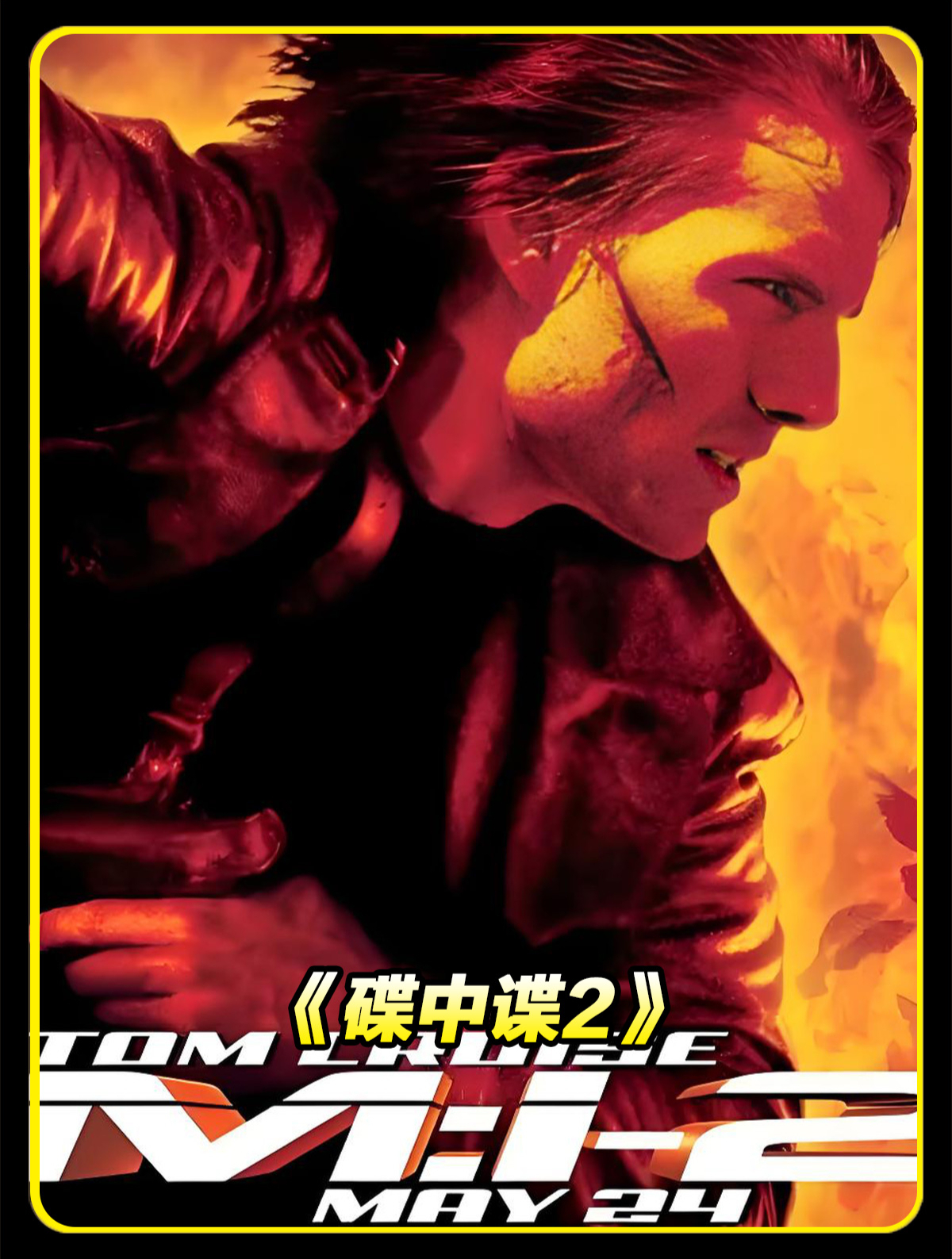 碟中谍2 汤姆克鲁斯携手吴宇森高能刺激不断