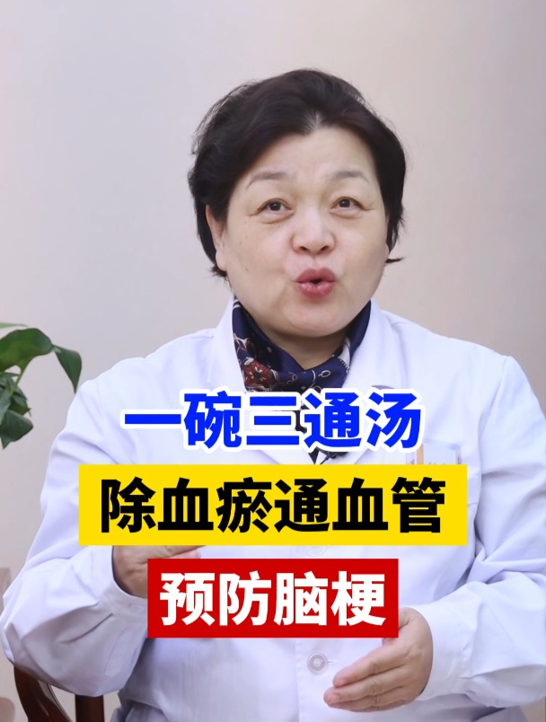 一碗三通汤,除血瘀通血管,预防脑梗!