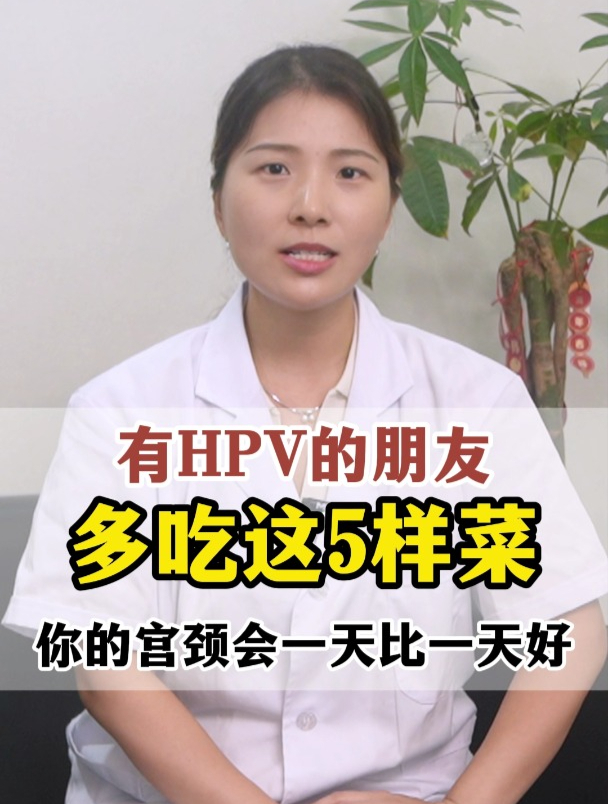 有HPV的朋友,多吃这5样菜,你的宫颈会一天比一天好