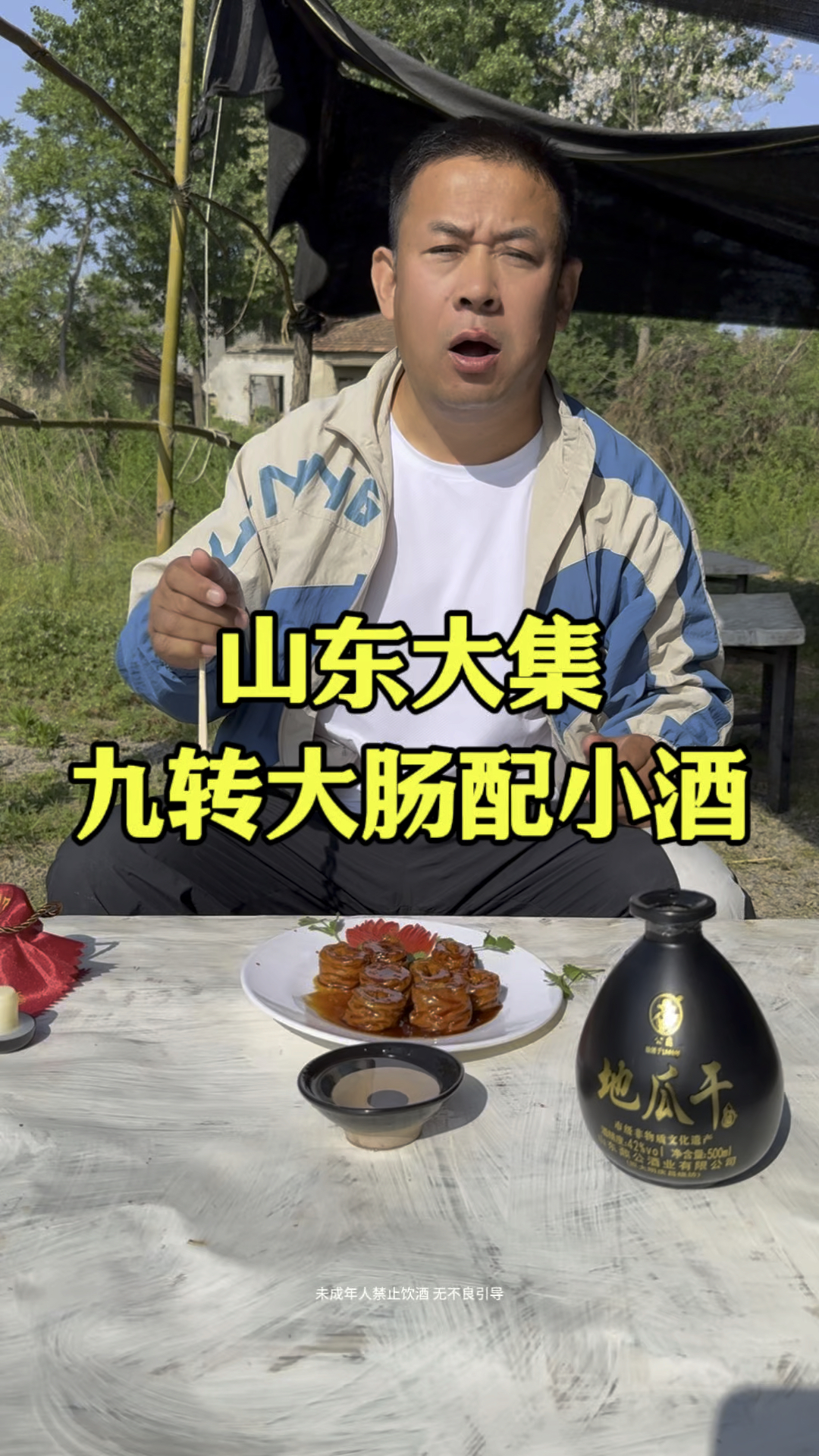 山东大集,九转大肠配上地瓜干酒,美滋滋