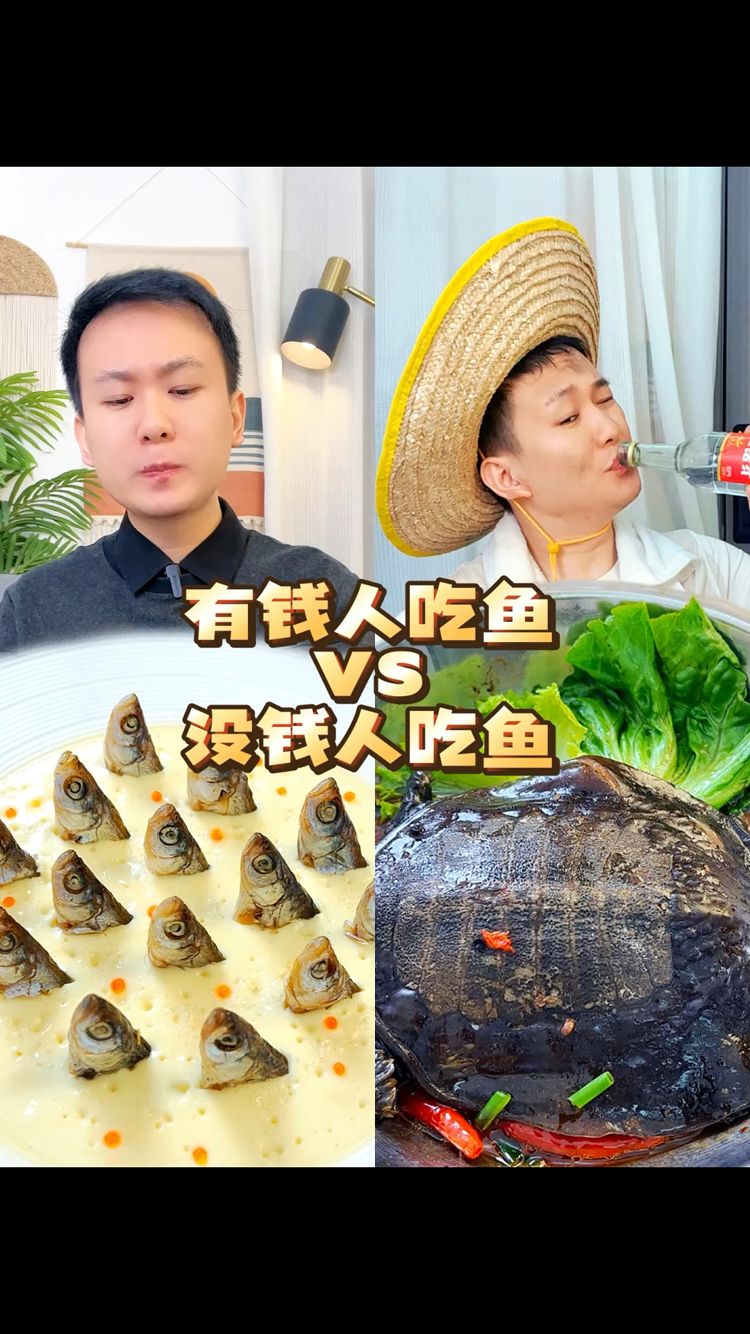 有钱人吃鱼和没钱人吃鱼的区别在哪?你觉得哪个更好吃?#吃货
