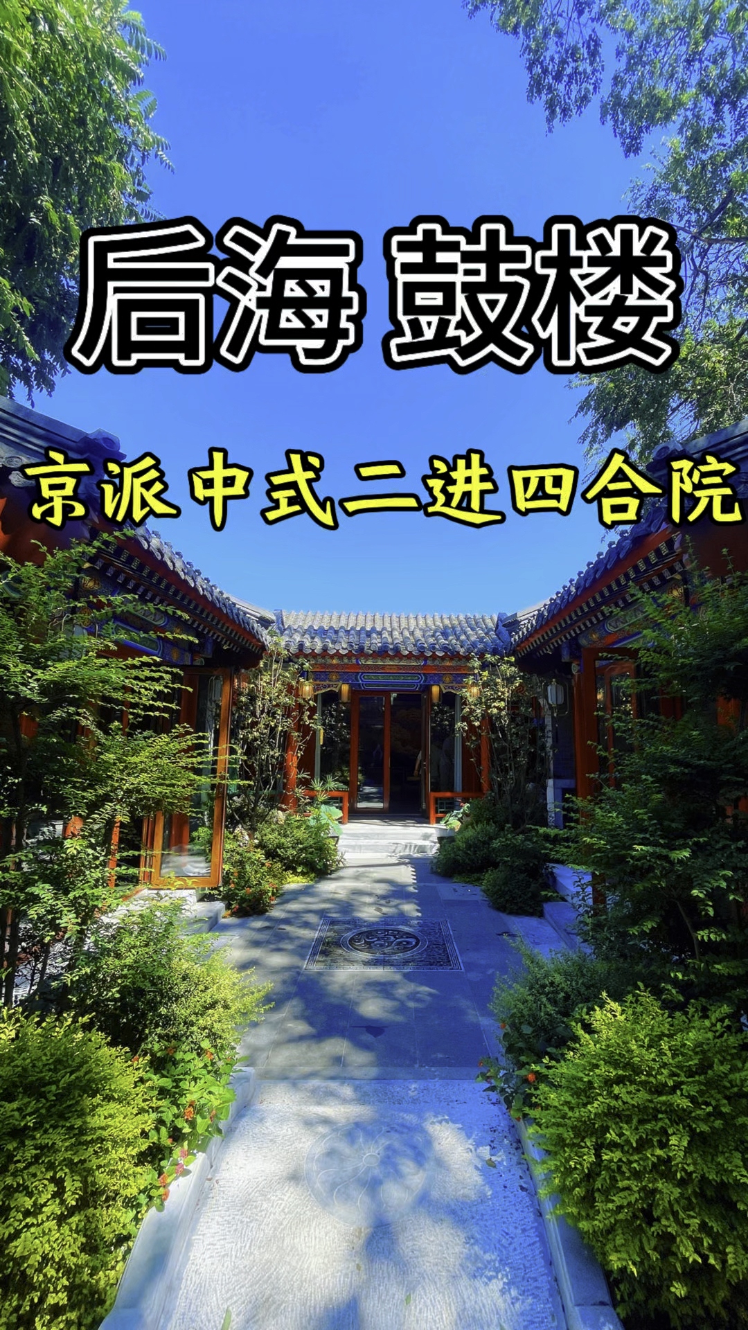 西城区 什刹海 鼓楼 一套占地300平的豪华京派四合院会所出租