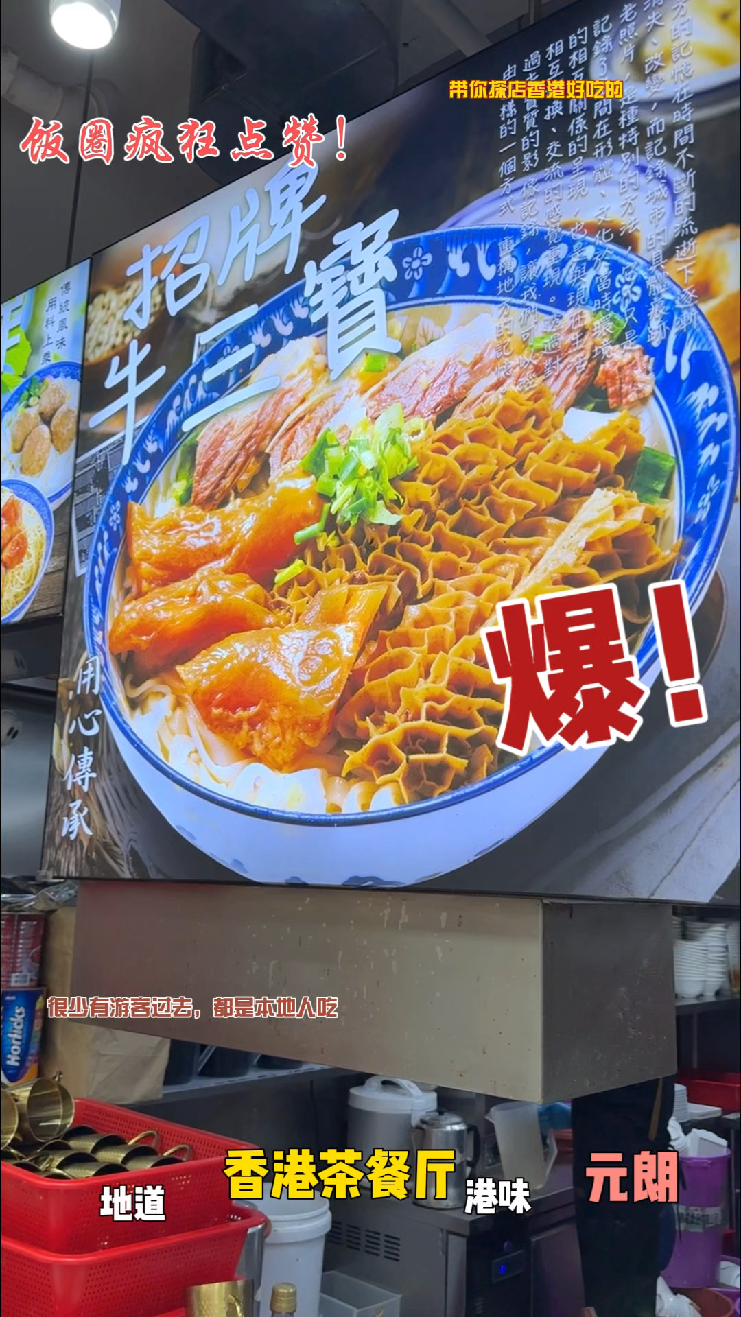 路过元朗,顺着鱼蛋粉的香味,进了家地道的香港茶餐厅,看看吃啥
