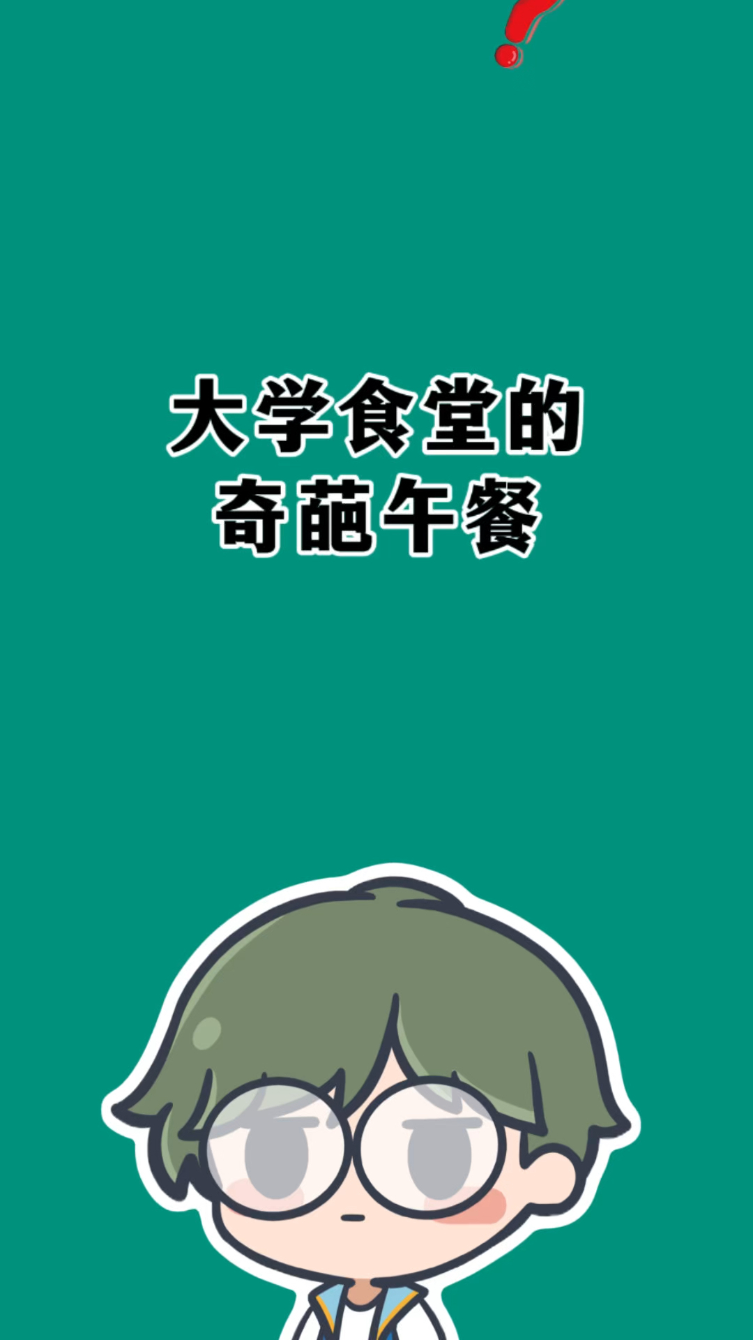大学食堂都有哪些奇葩午餐?#有趣的冷知识
