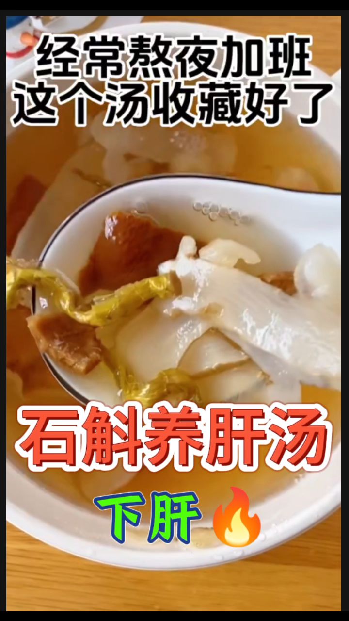 熬夜多的“夜猫子”学会这个石斛汤