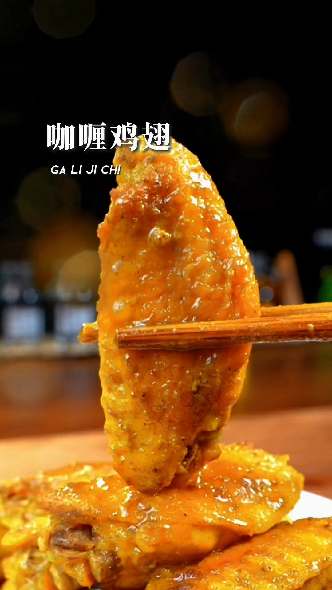 咖喱鸡翅,好吃到嘬手指