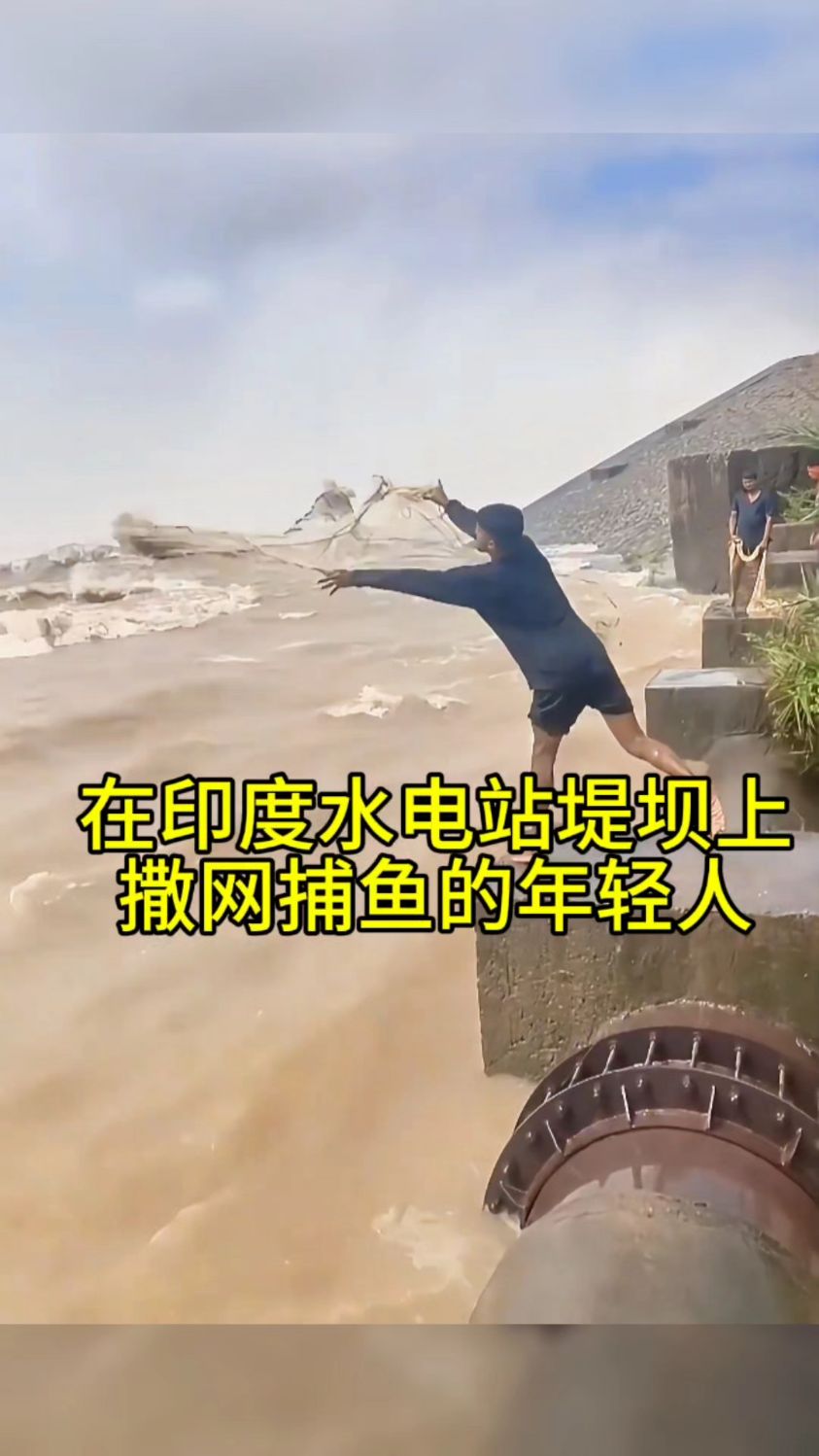 在印度水电站堤坝上撒网捕鱼的年轻人!