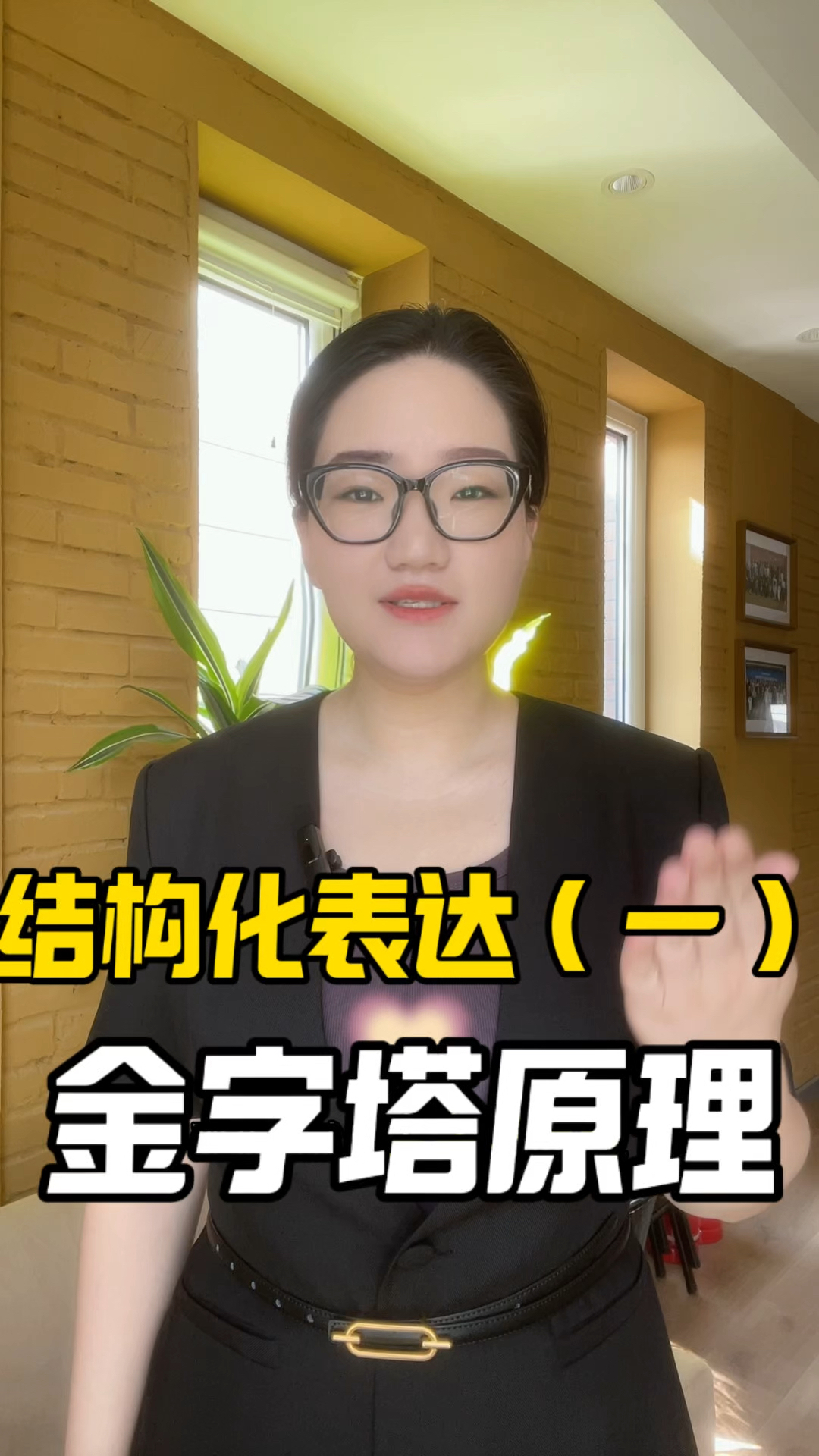 结构化表达:金字塔原理,让你的表达更有效。