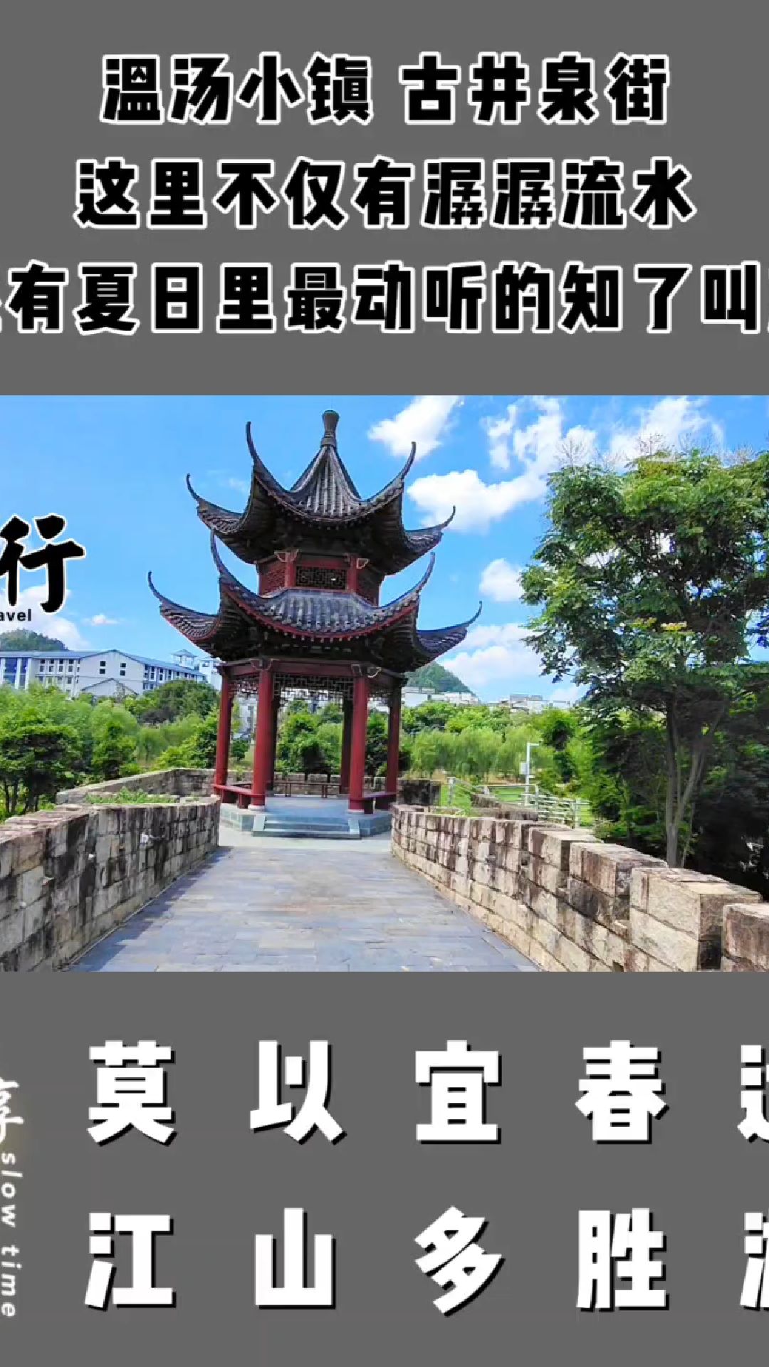 温汤小镇古井泉街这不仅有潺潺流水,还有夏日里最动听的知了叫声