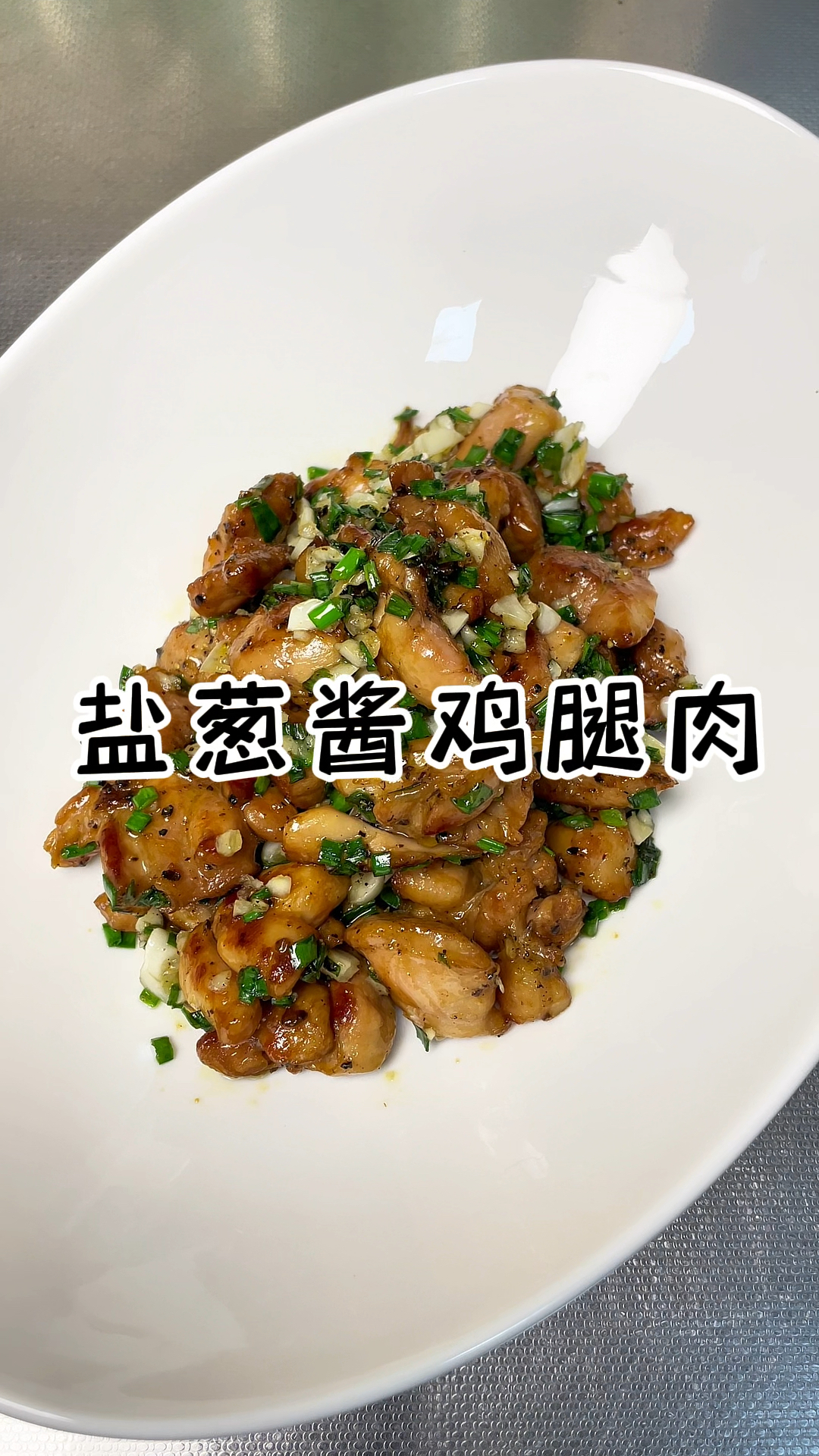盐葱酱鸡腿肉 鸡腿这样做真是太香太嫩太好吃了