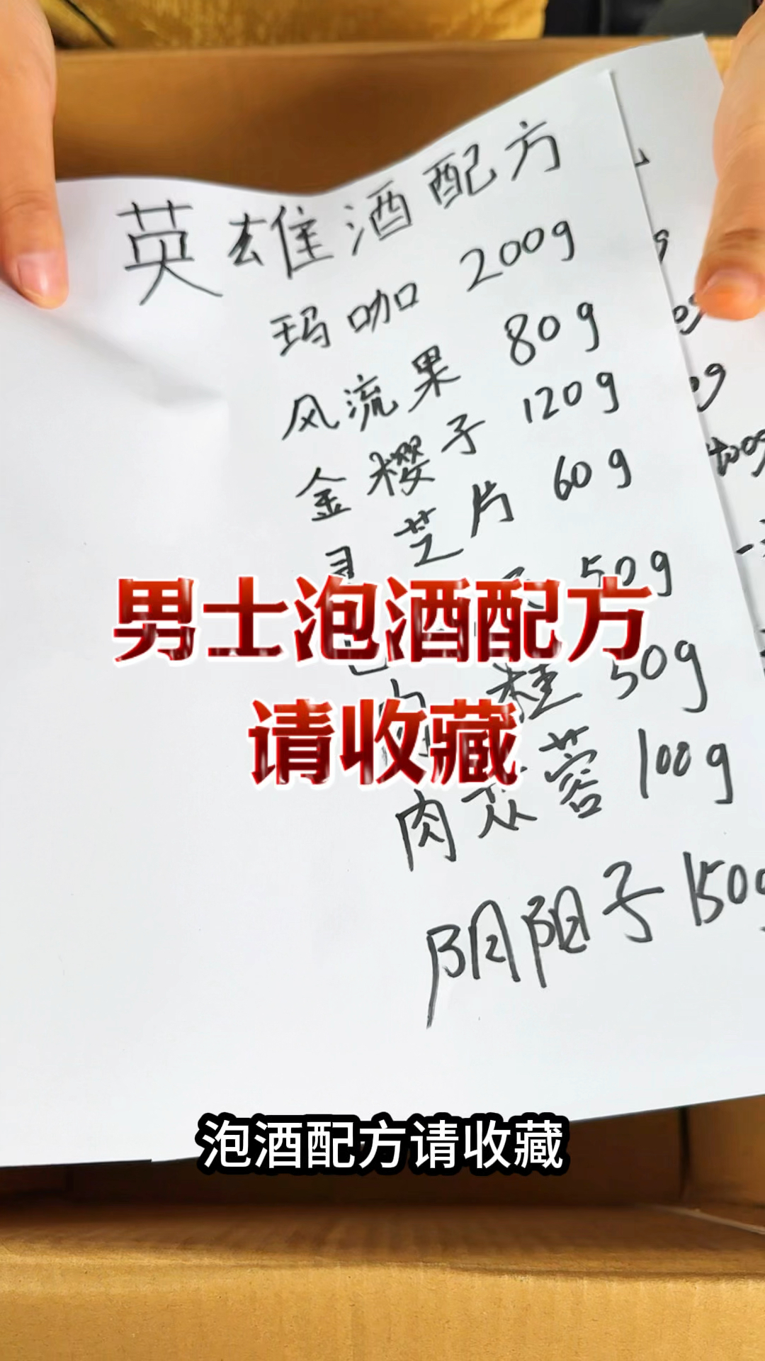 英雄酒泡酒配方加帝王十三枪配方!请收藏!