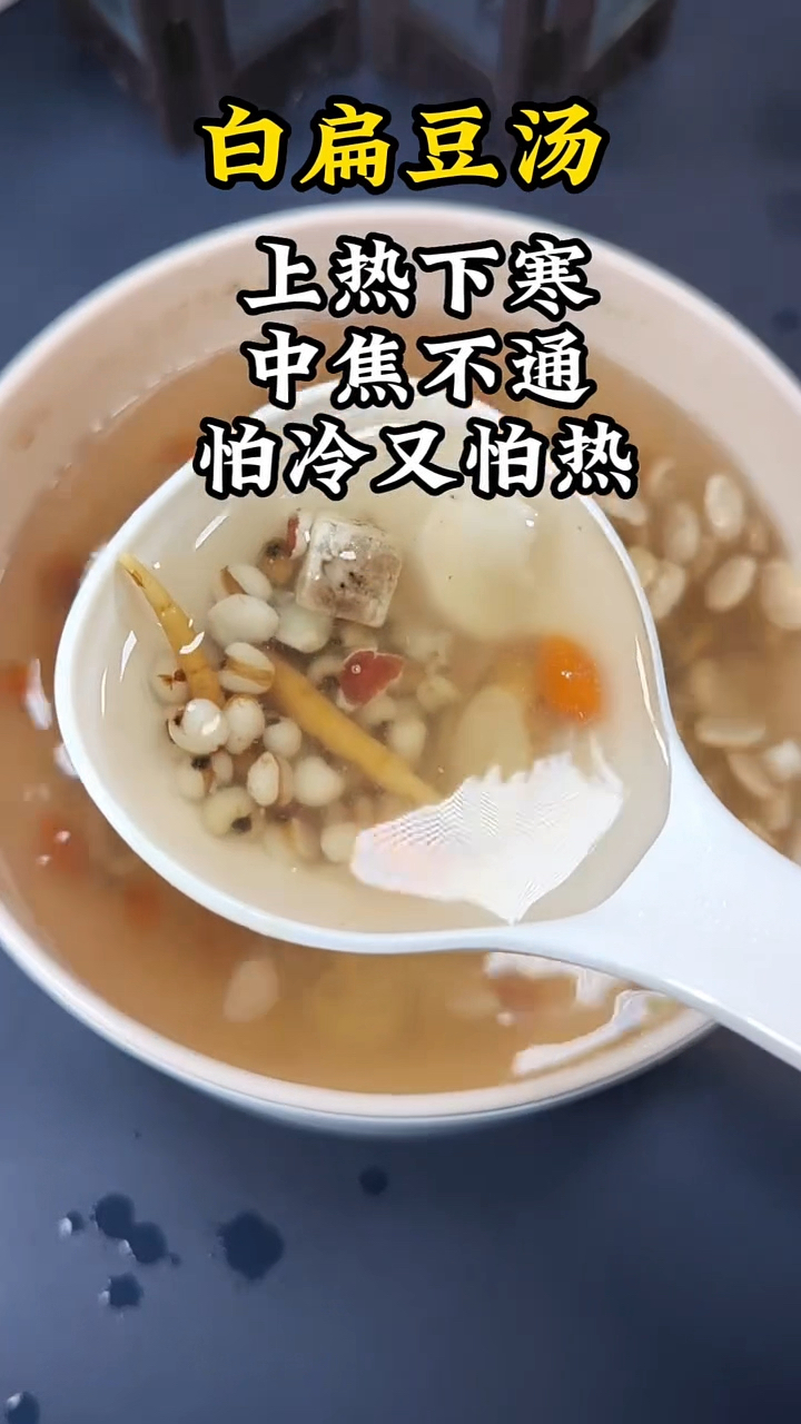 上热下寒,吃油炸上火,吃冰凉拉肚子,脾虚湿气重,收好这碗汤