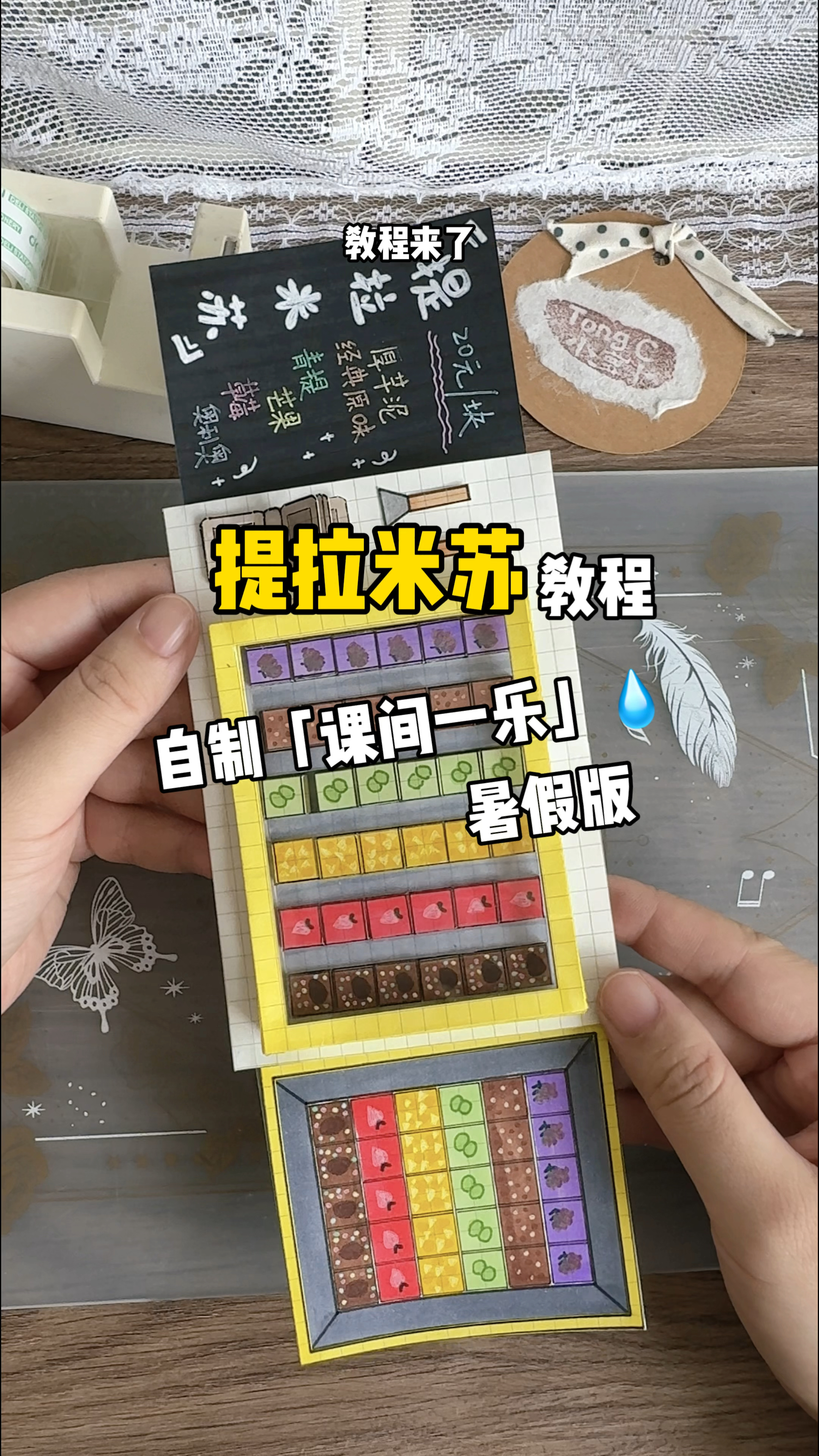 挑战自制课间一乐暑假版「提拉米苏」教程篇