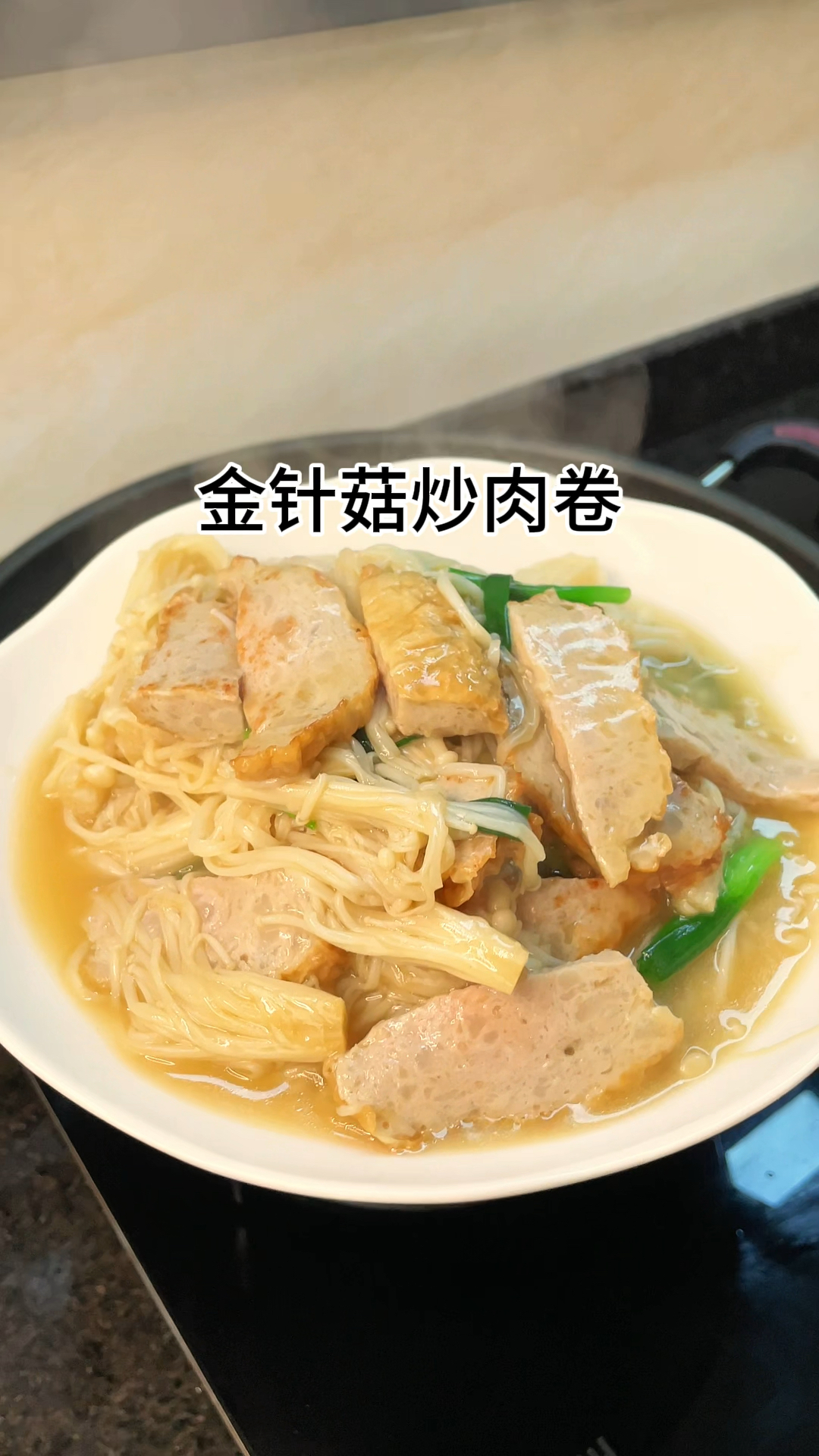 [当你有个爱做饭的老婆]今天做了金针菇炒肉卷,嫩甜爽口又好吃