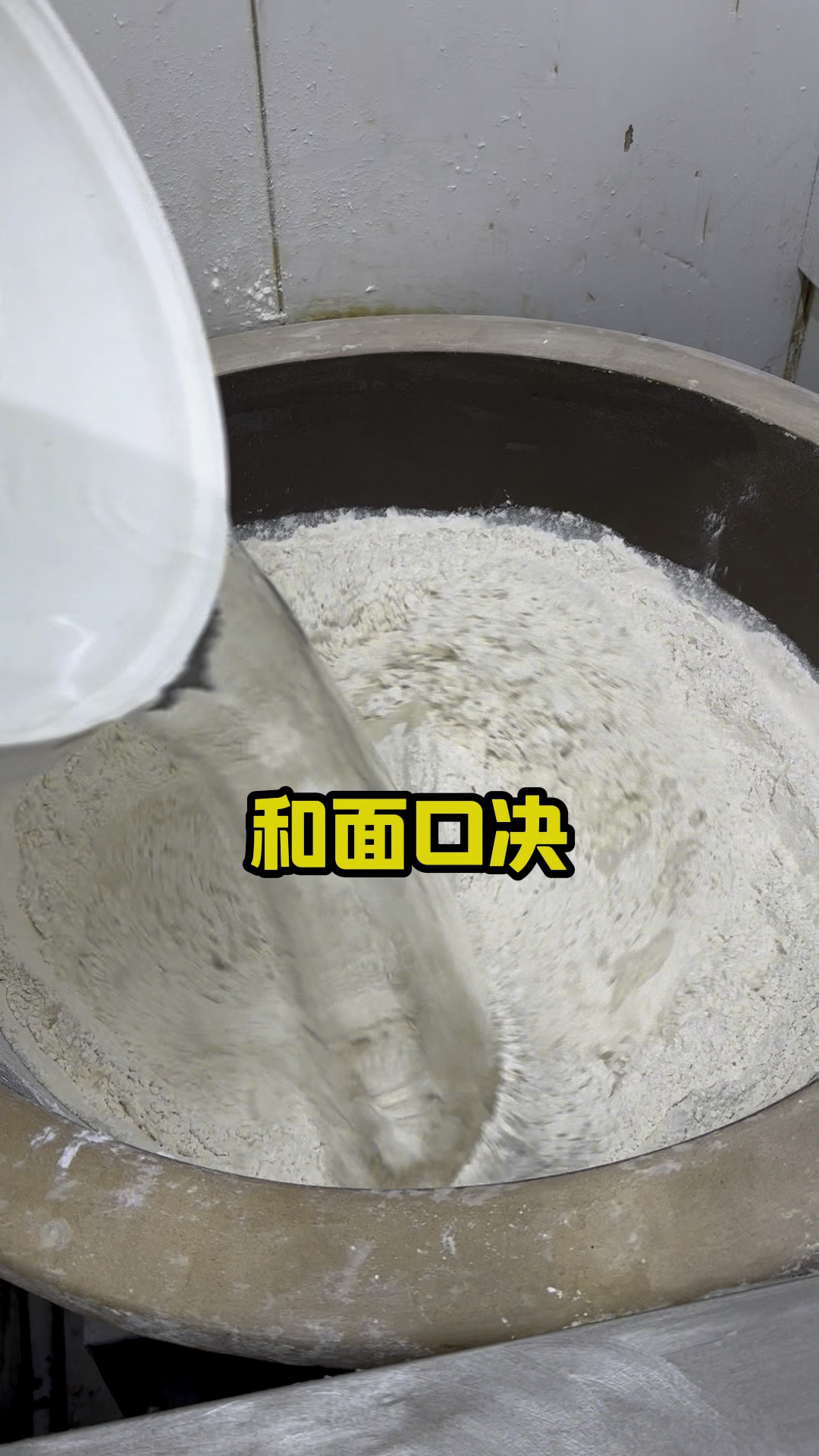 老北京烧饼,和面教程分享