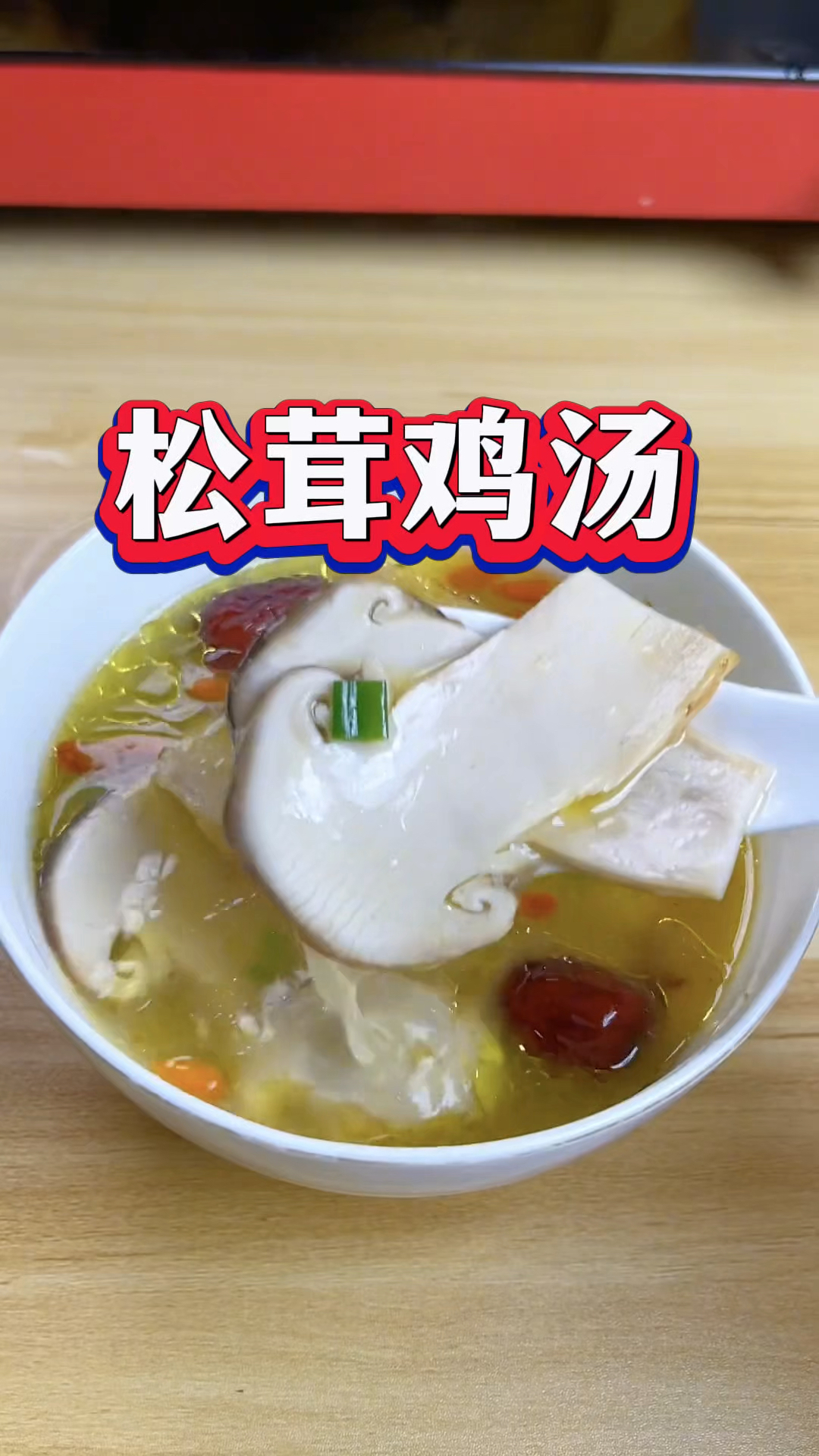 松茸鸡汤、松茸做法!