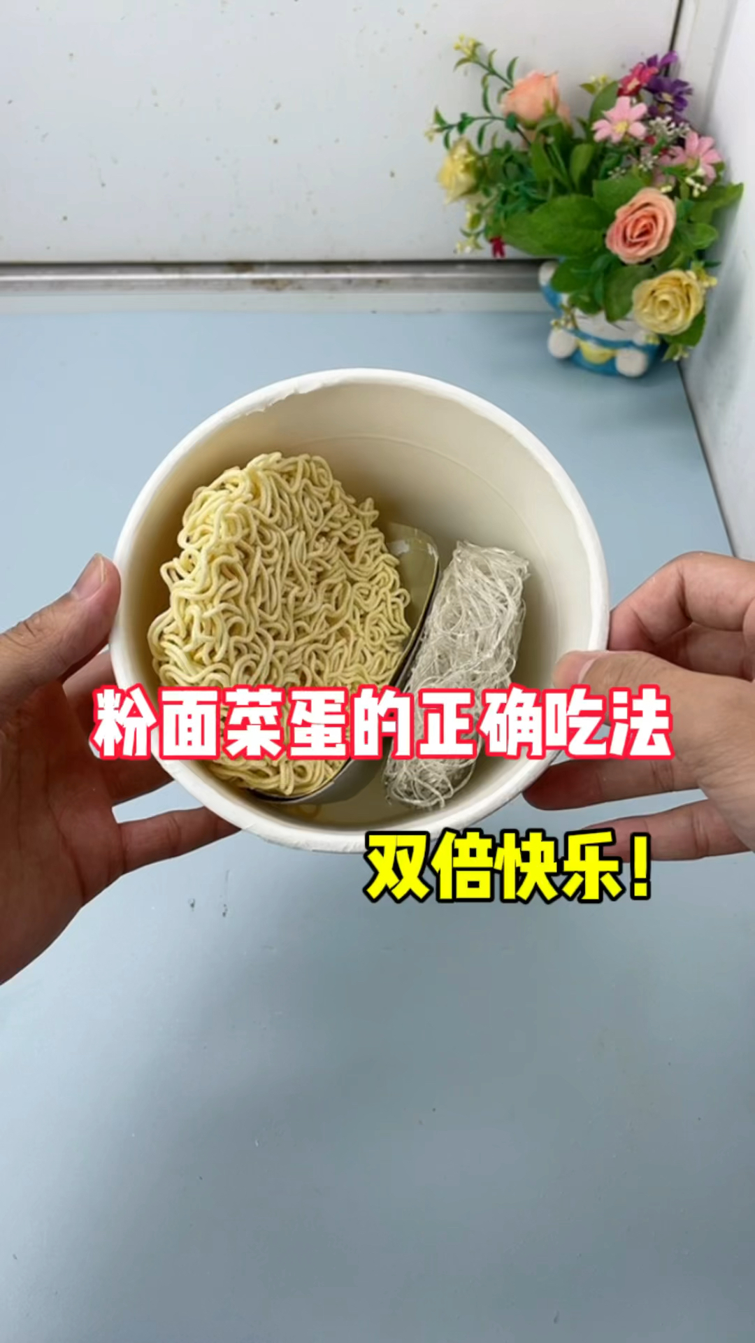 粉面蛋菜的正确吃法!