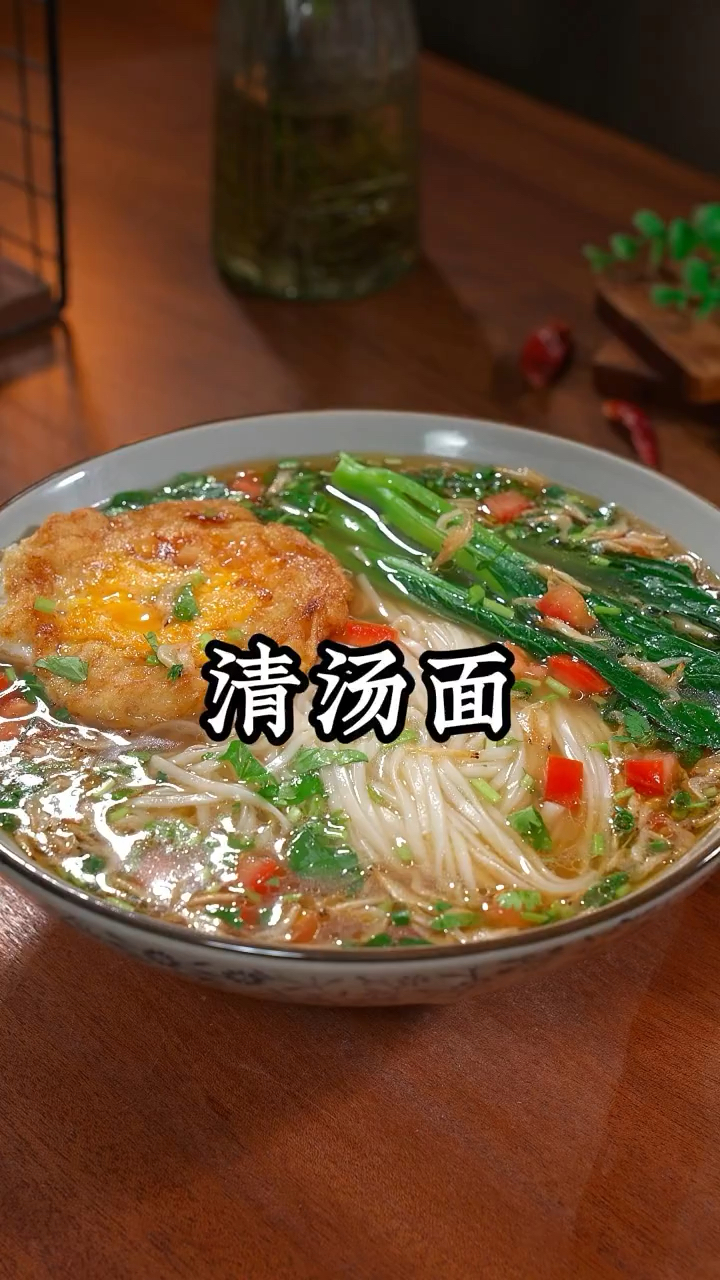 像我这样做的清汤面,做法简单好吃有营养