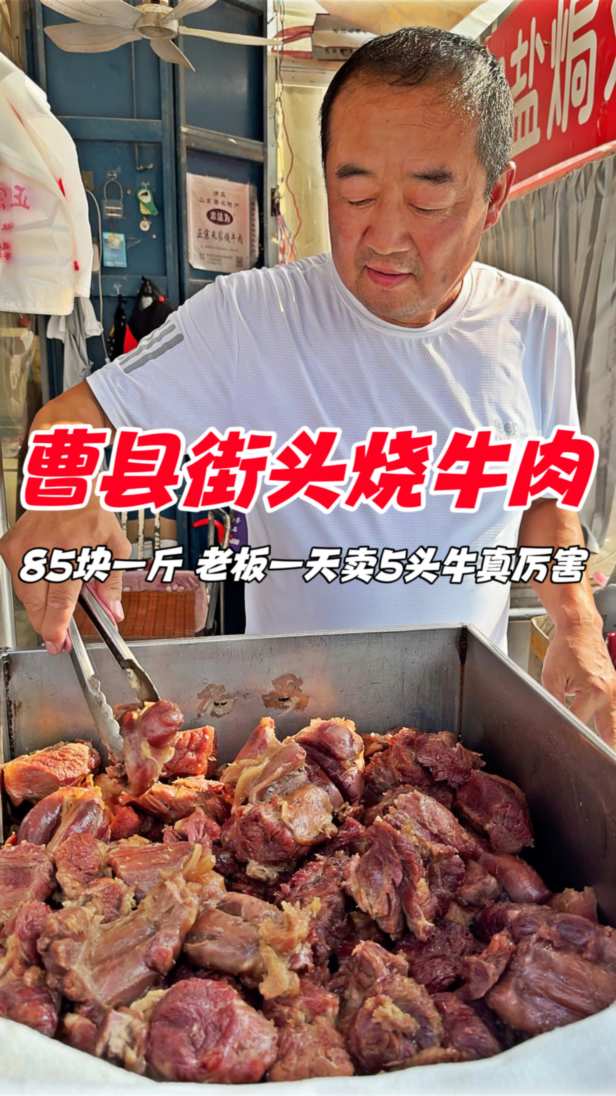 曹县街头烧牛肉,85块一斤,老板一天卖5头牛真厉害