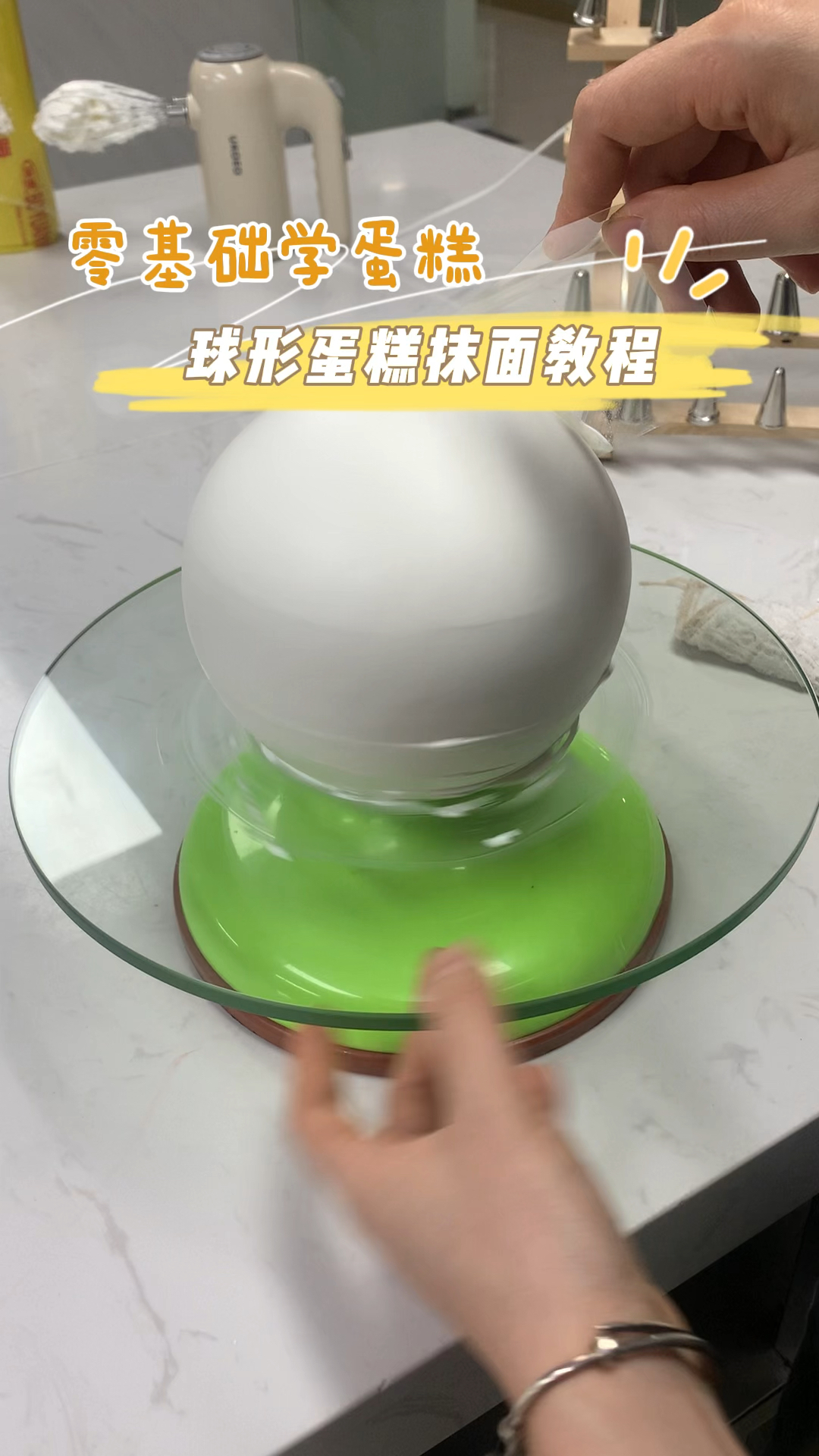 零基础学做蛋糕,球形蛋糕抹面教程来啦