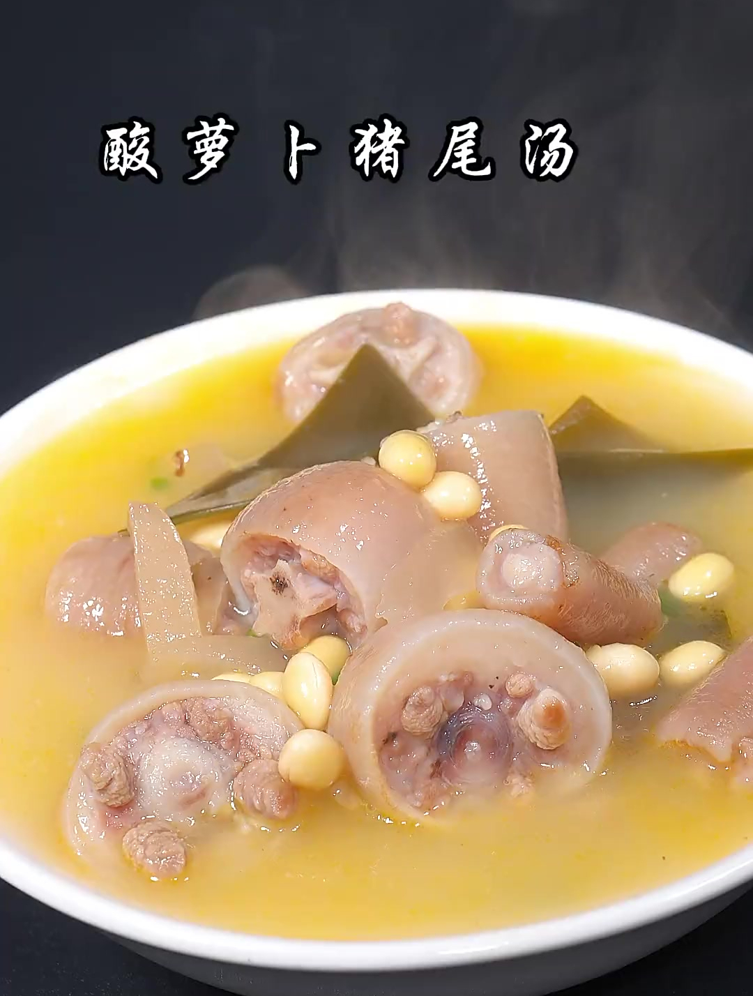 天气热了没胃口 试试这个酸萝卜猪尾汤 酸爽开胃 特别好喝