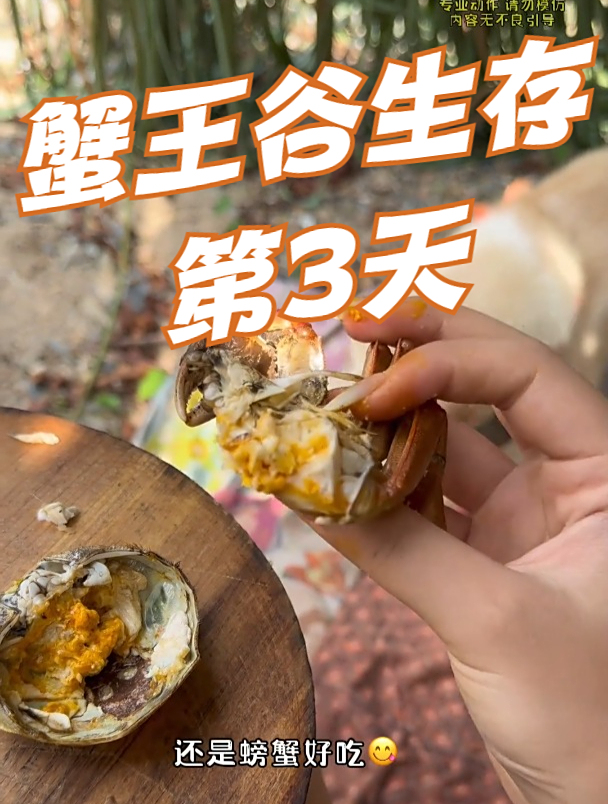 蟹王谷生存,第3天