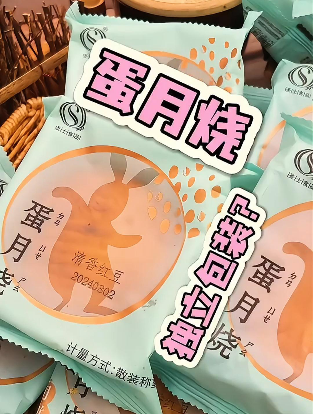 独立包装?蛋月烧月饼,方便快捷还好吃