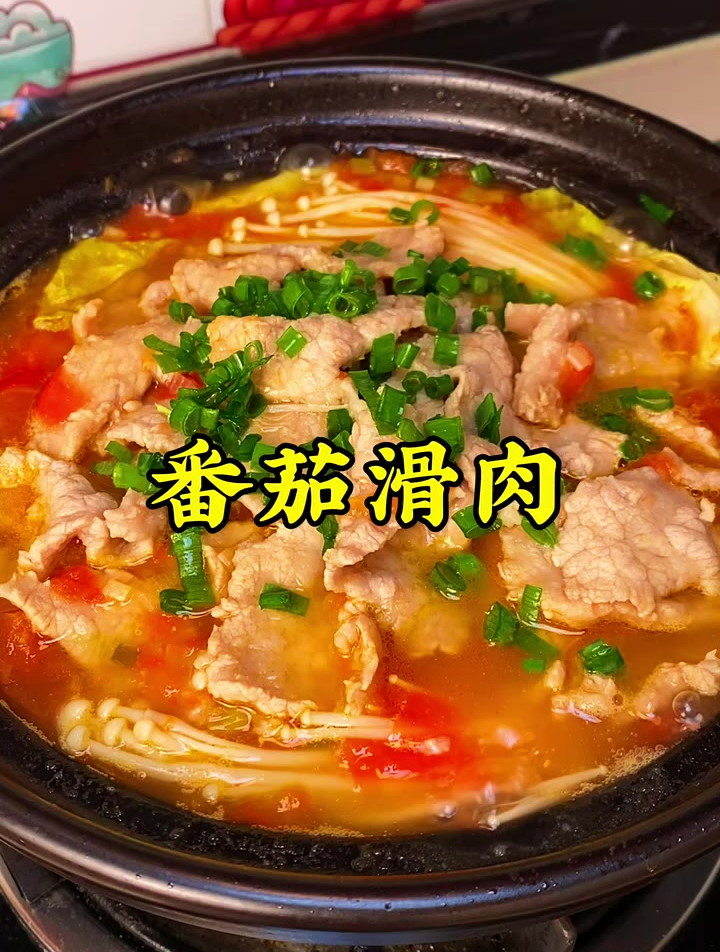 开胃解腻的番茄滑肉,肉片滑嫩,茄汁浓郁,酸爽开胃,真的超好吃