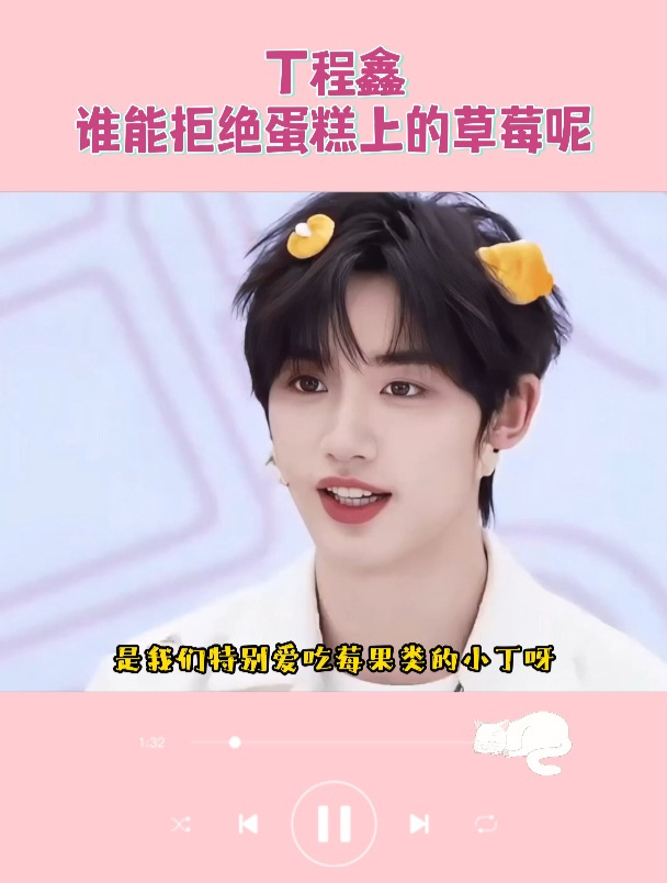 丁程鑫:谁能拒绝蛋糕上的草莓呢
