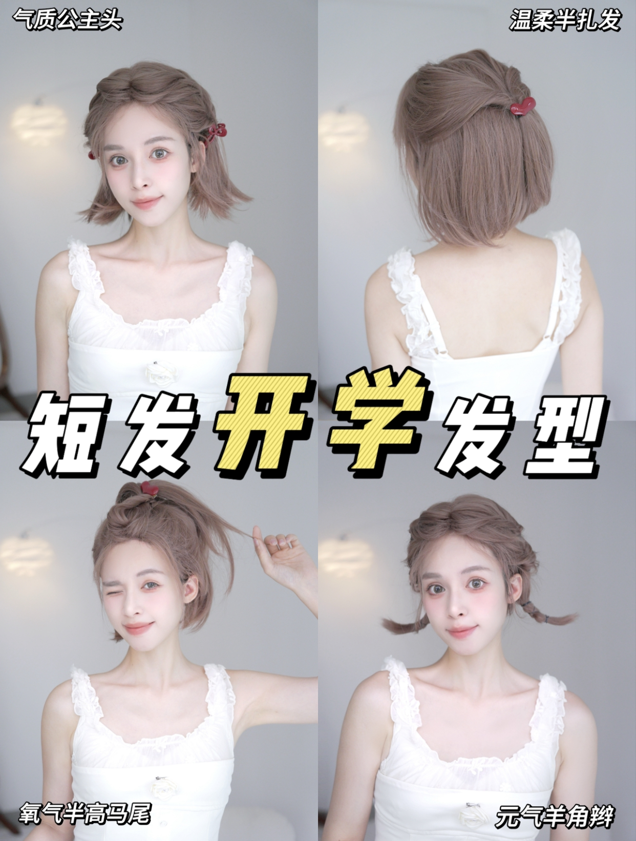 拯救朵拉头!短发也能扎的开学发型!