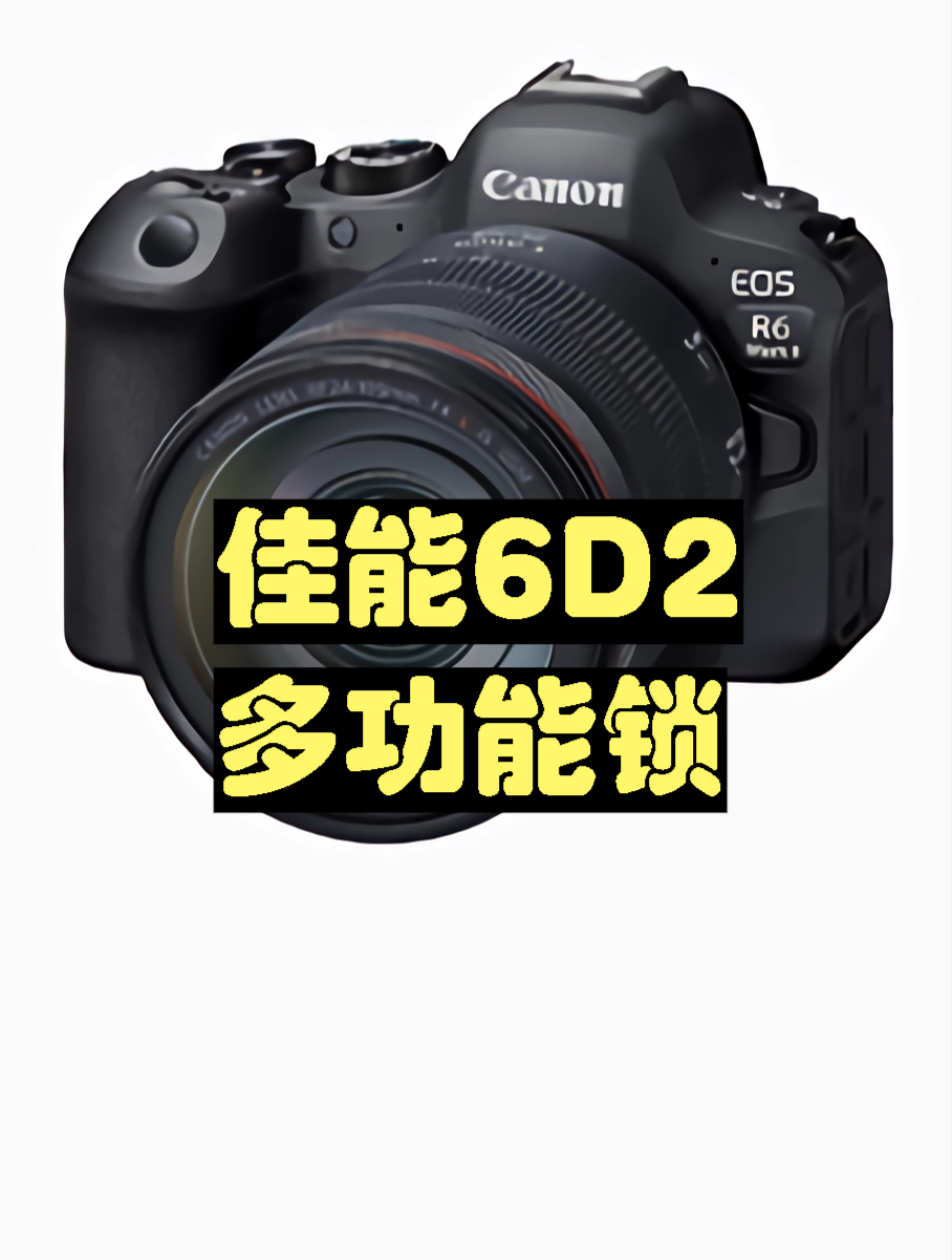 佳能6D2多功能锁及相关设置菜单